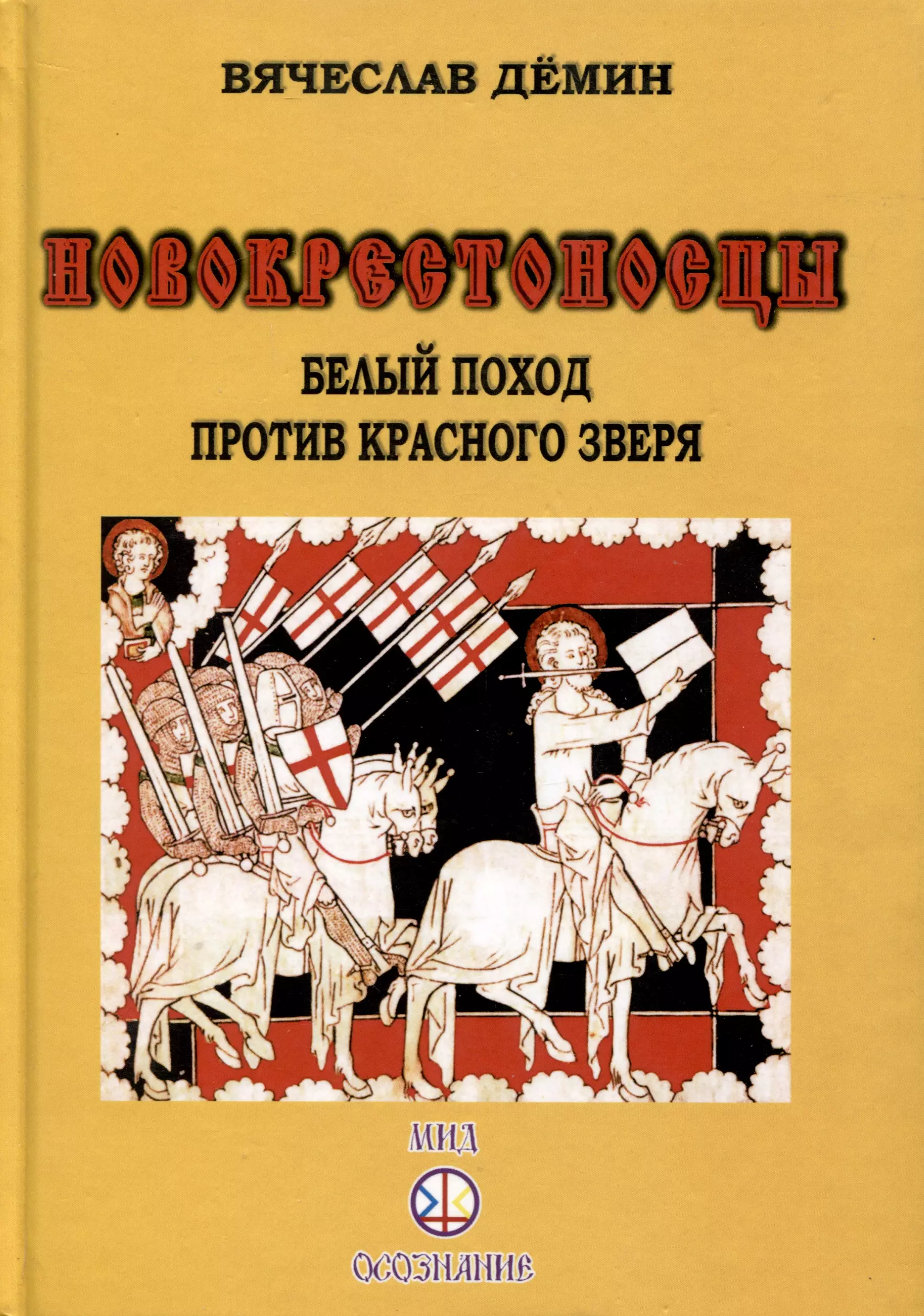 Новокрестоносцы. Белый поход против красного зверя