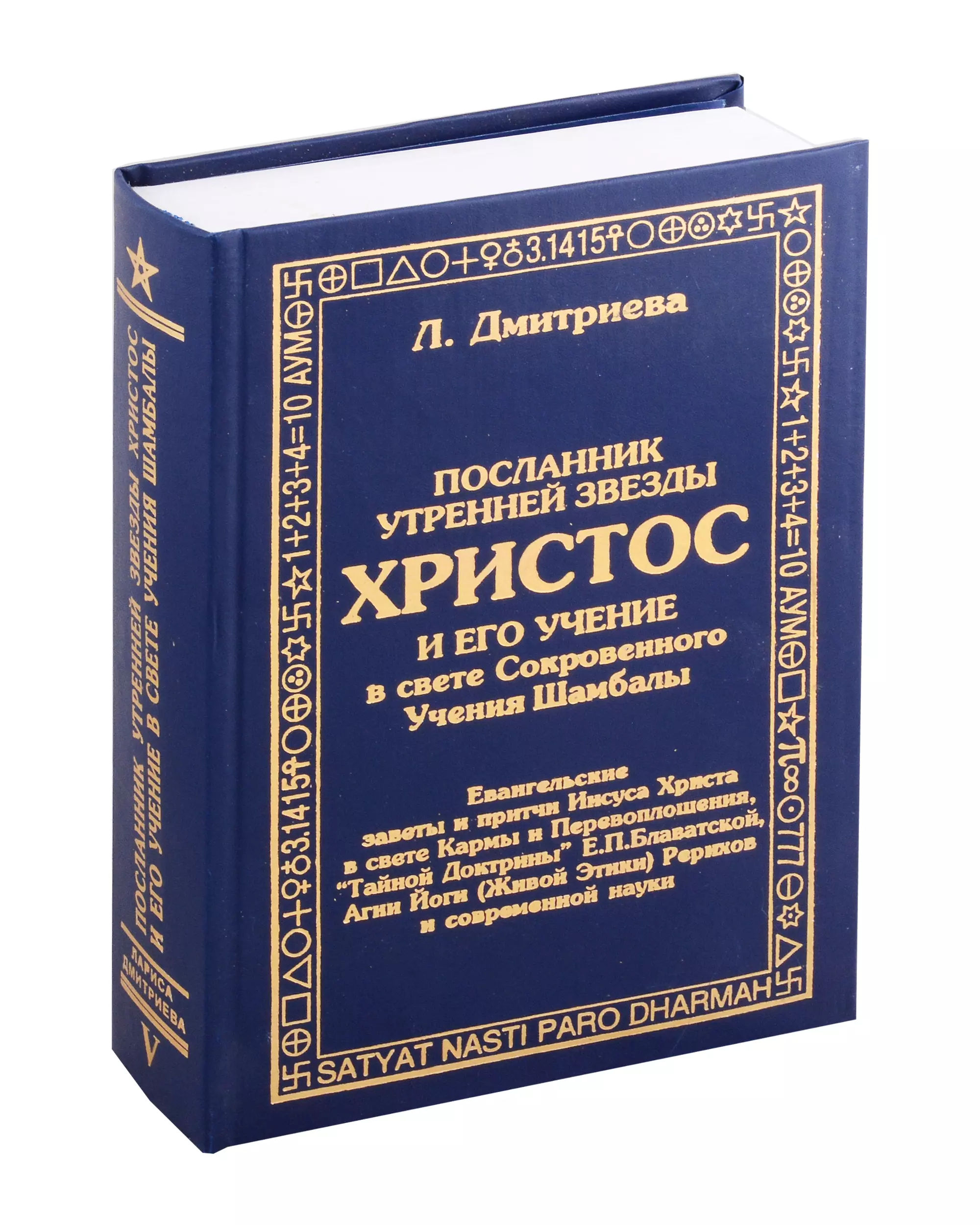 Посланник утренней звезды Христос, и его учение в свете Сокровенного Учения Шамбалы. 5 книга