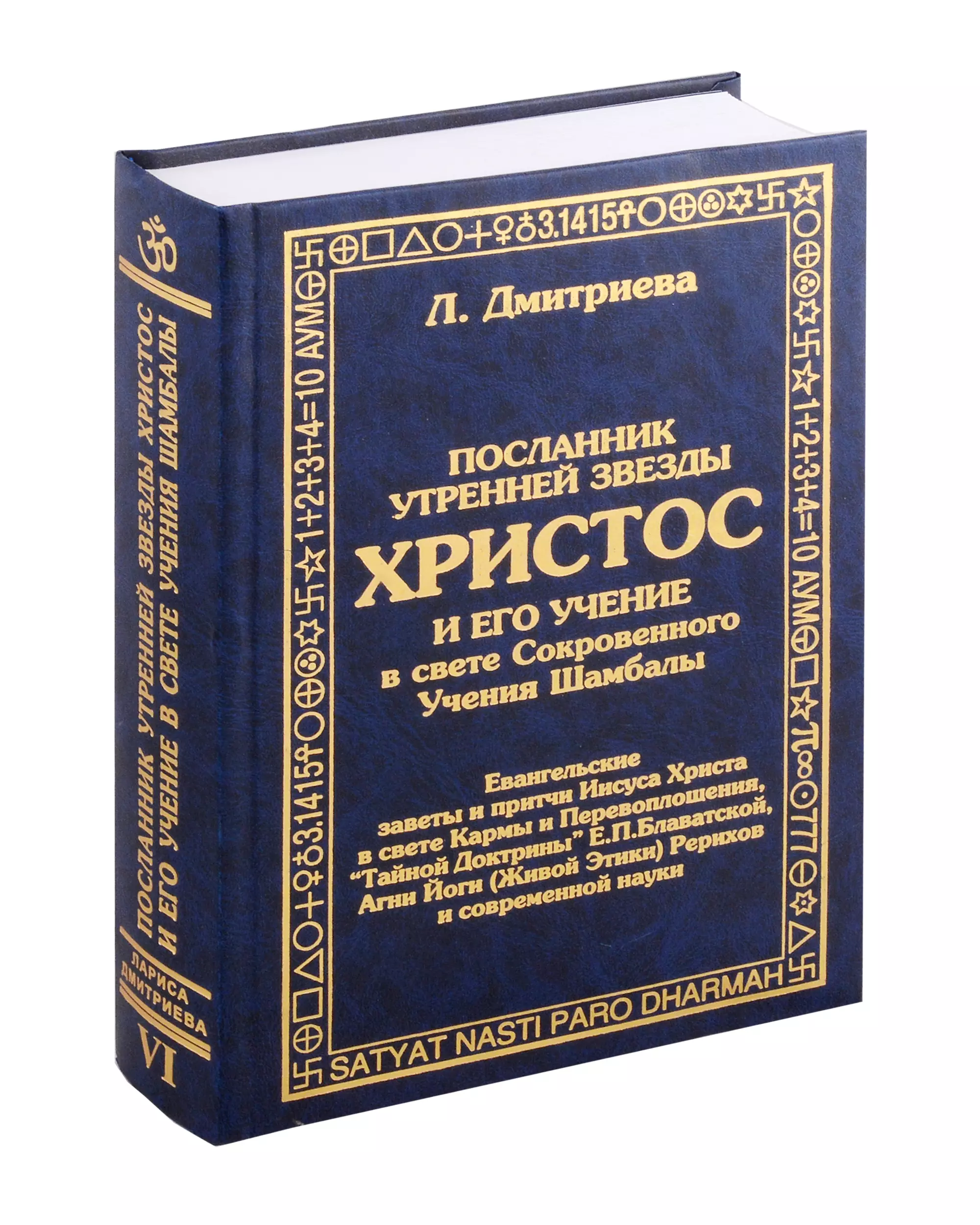 Посланник утренней звезды Христос, и его учение в свете Сокровенного Учения Шамбалы. 6 книга