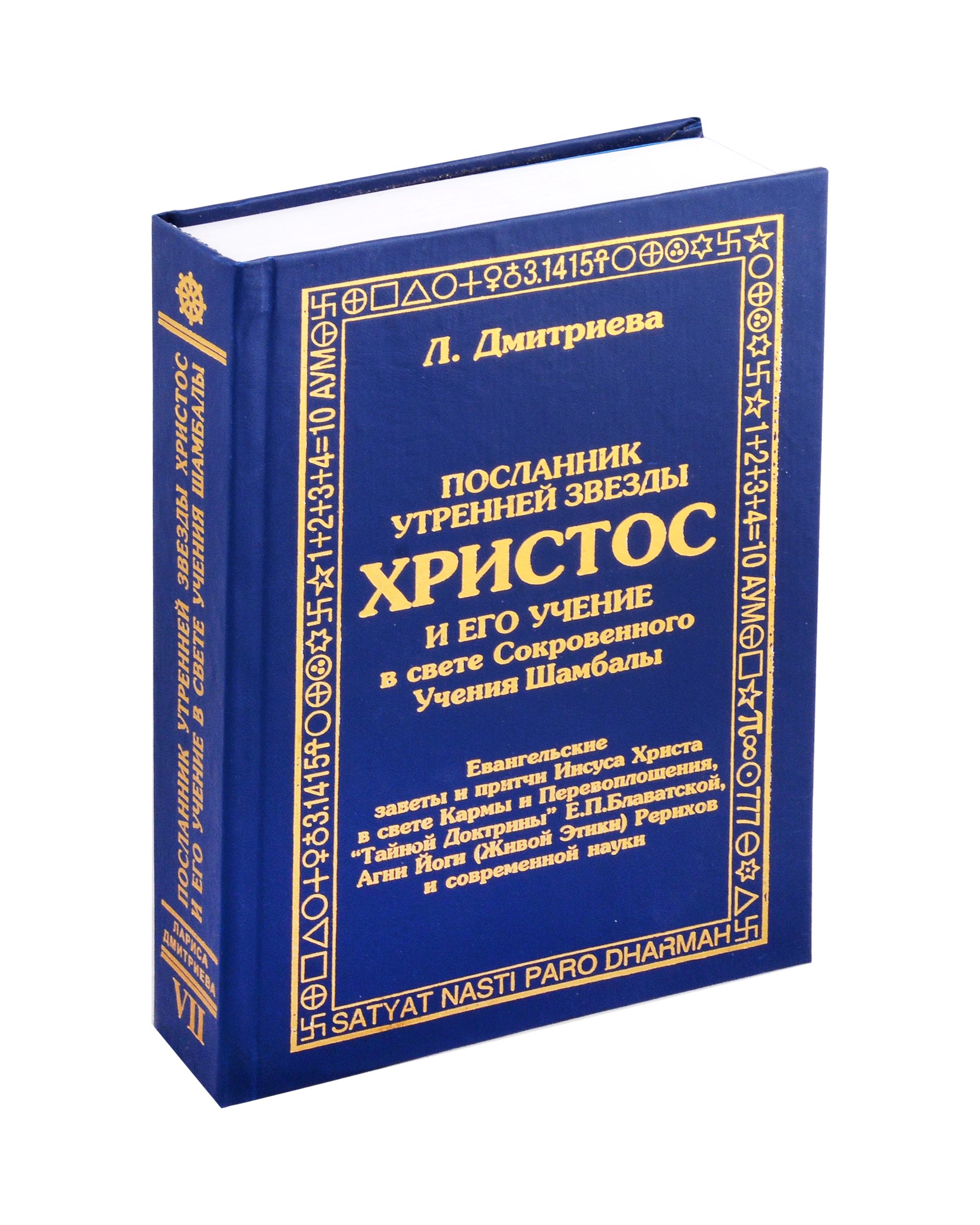 

Посланник утренней звезды Христос, и его учение в свете Сокровенного Учения Шамбалы. 7 книга. О перевоплощнии