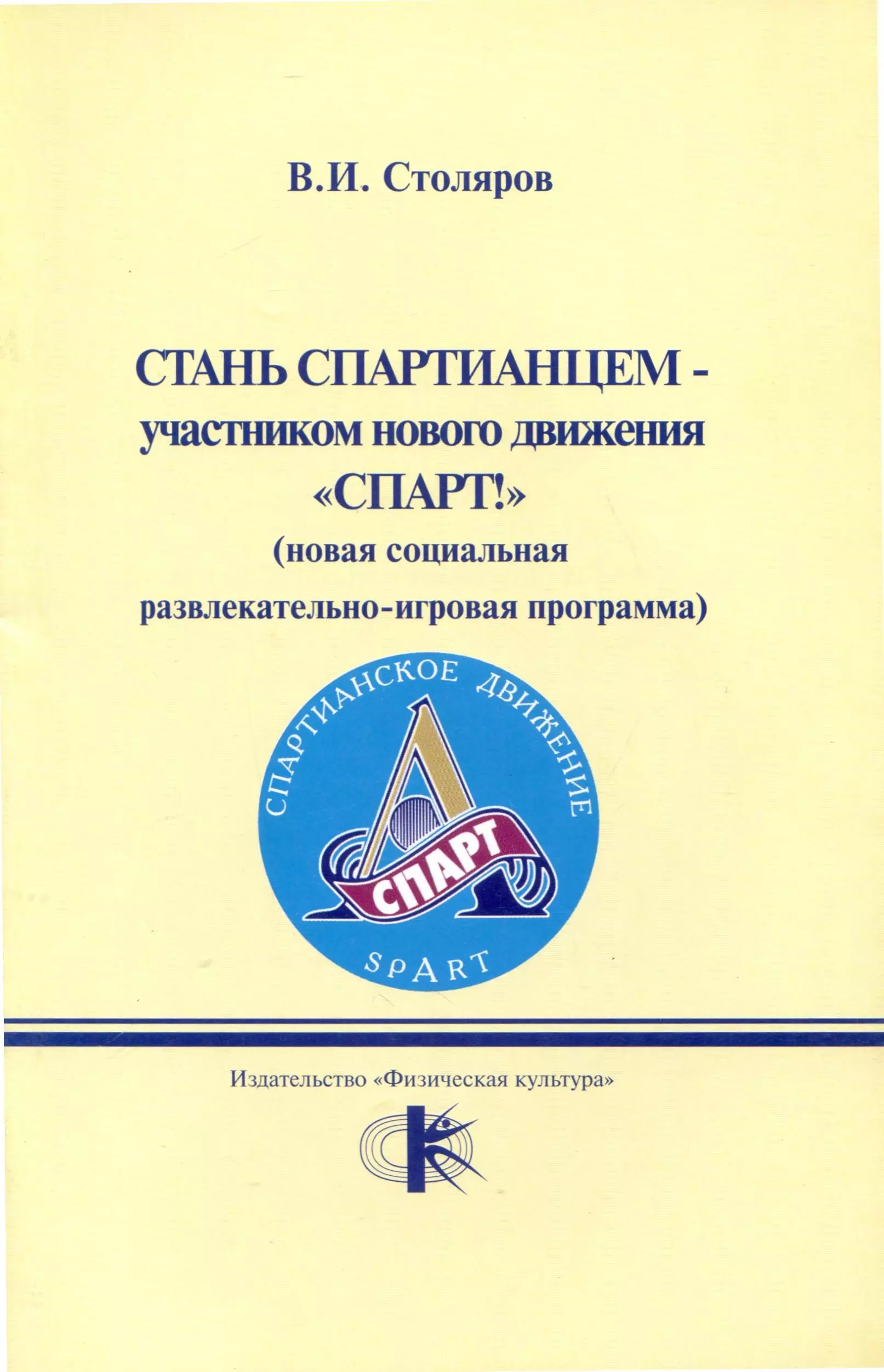 Стань спартианцем-участником нового движения "Спарт!" (новая социальная развлекательно-игровая программа)