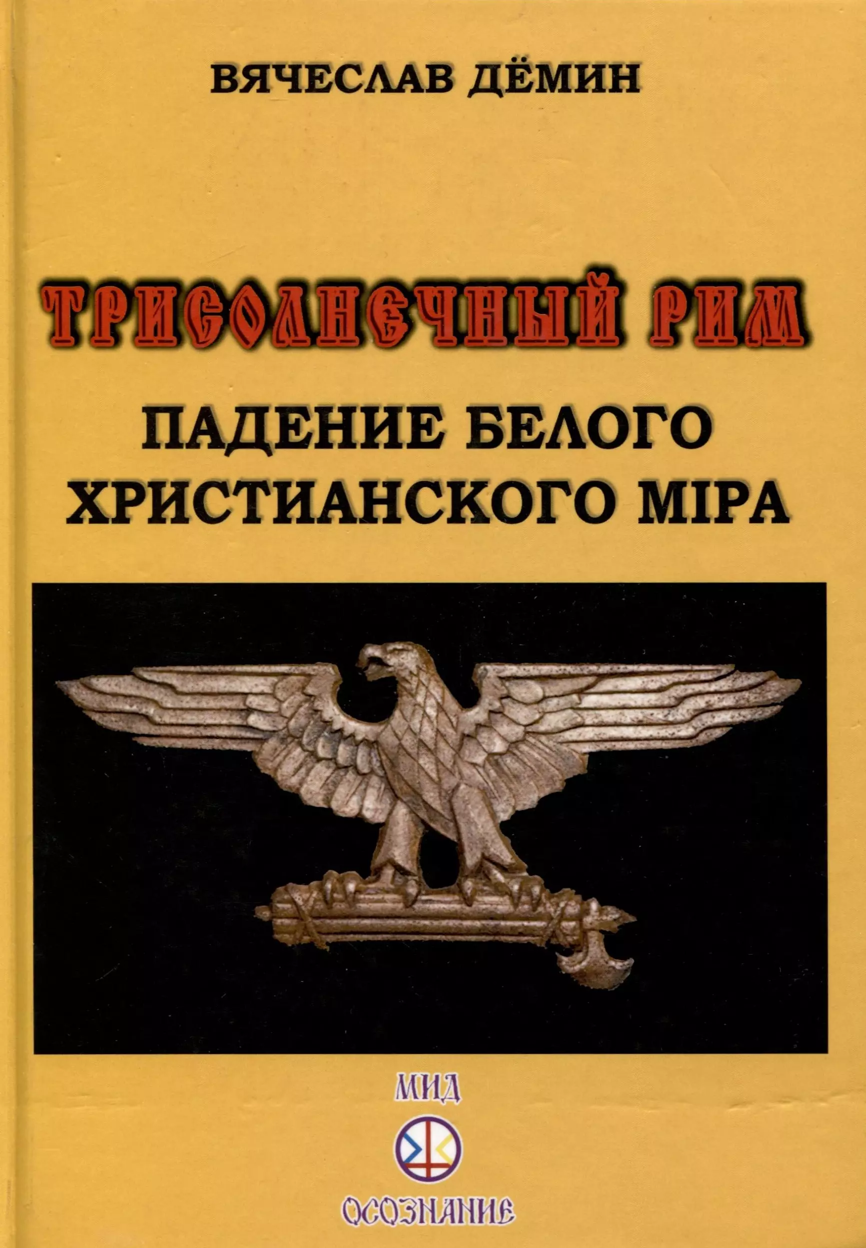 Трисолнечный Рим. Падение Белого Христианского Мира