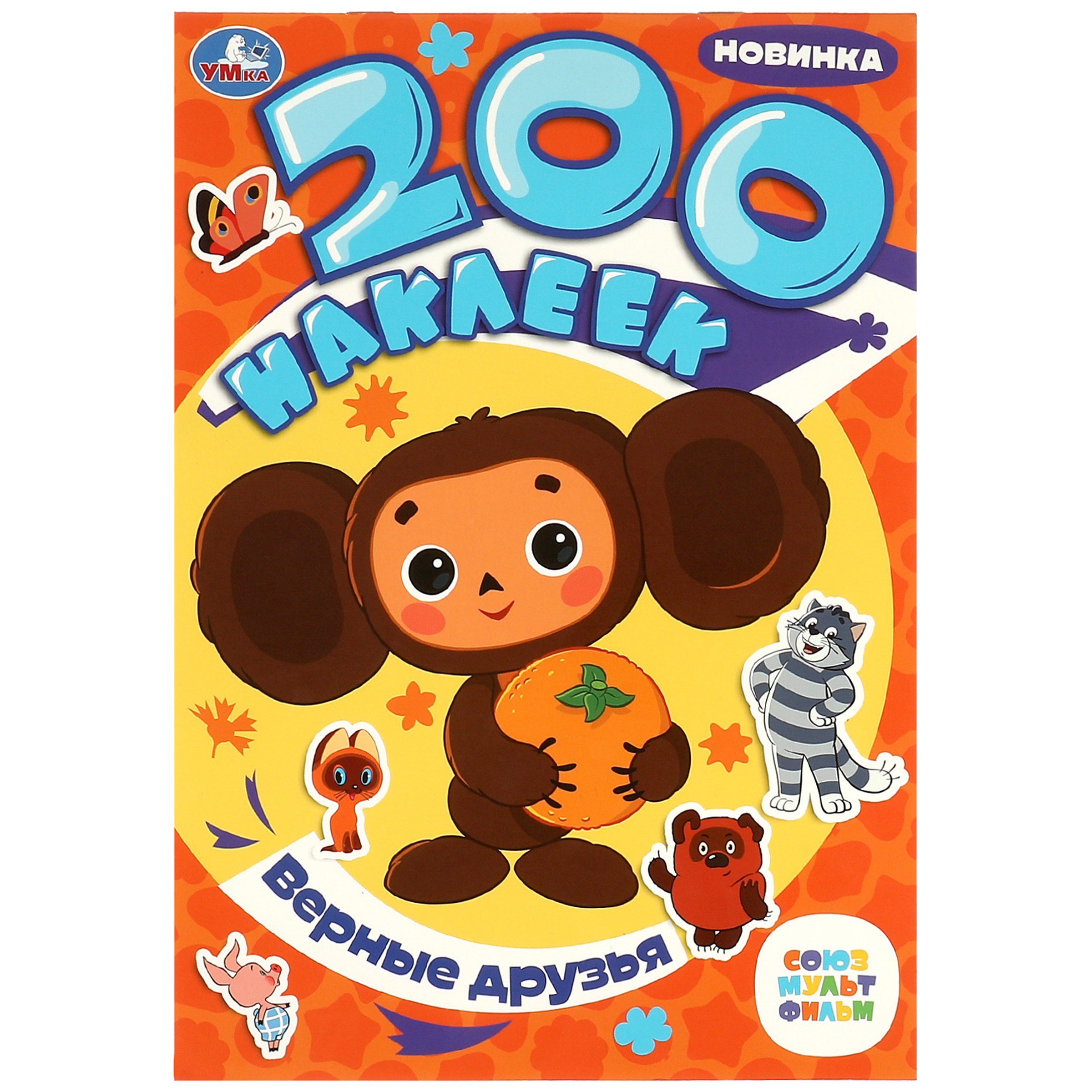 

Альбом 200 наклеек. Союзмультфильм. Верные друзья