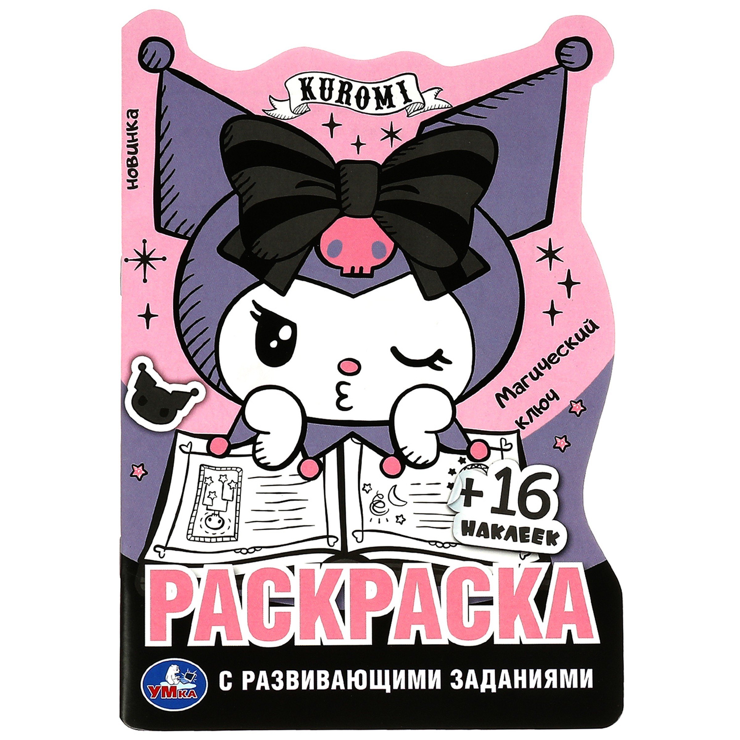 

Куроми. Магический ключ. Раскраска с развивающими заданиями (+16 наклеек)