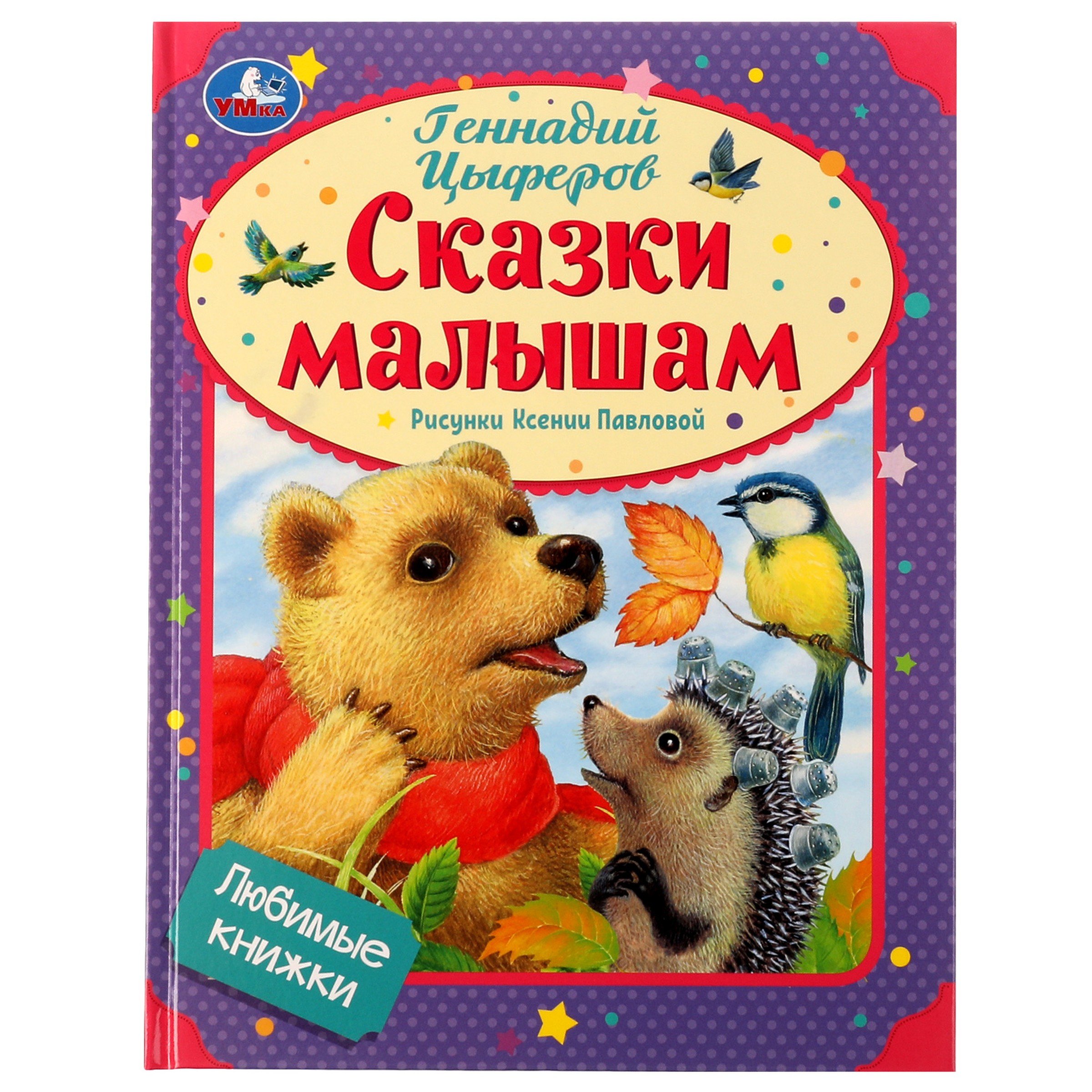 Сказки Для Самых Маленьких Купить Книгу