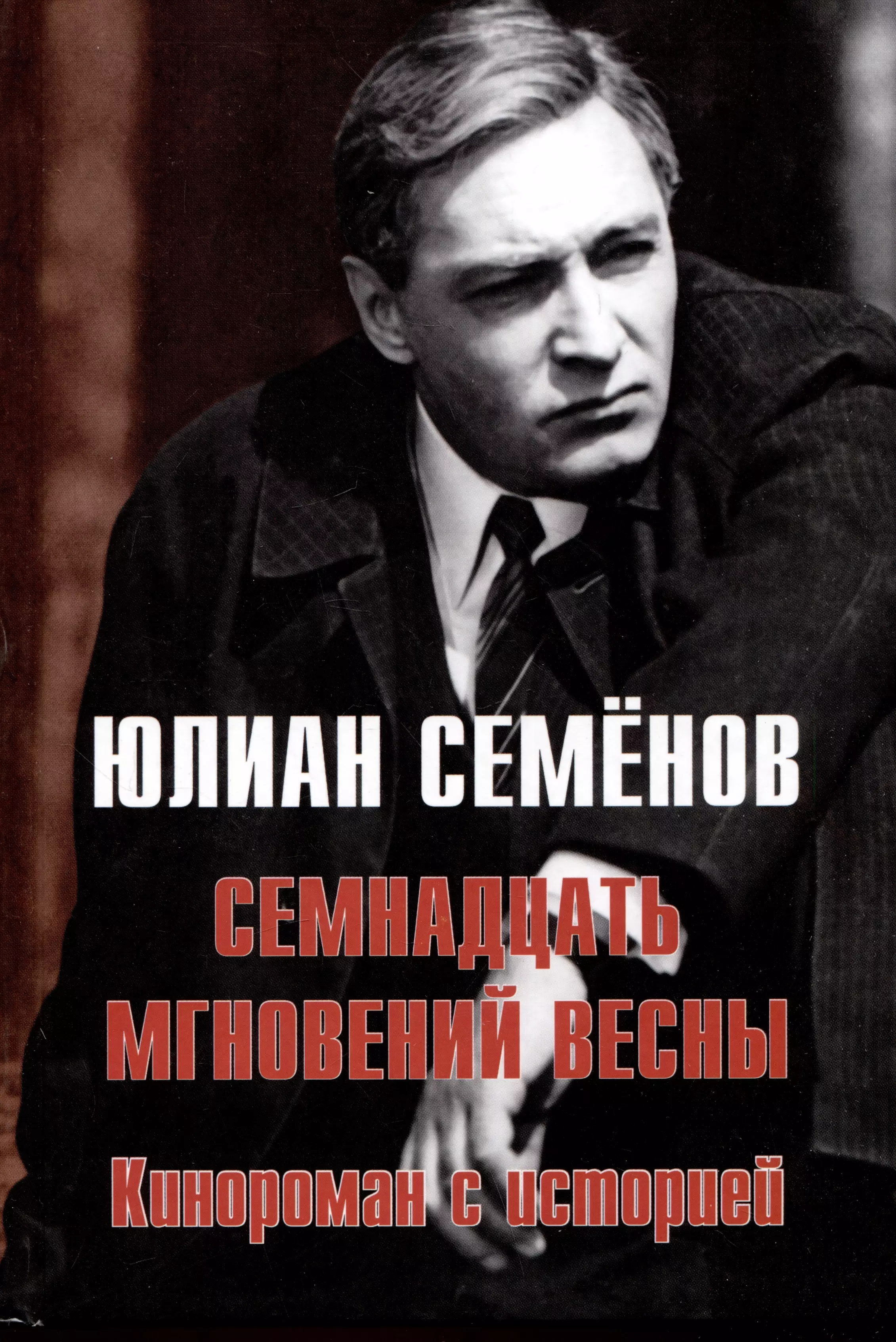 Ю семенов семнадцать мгновений весны. Юлия Бекичева. 17 Мгновений весны юбилей. 50 Лет семнадцать мгновений весны. Олег Бондаренко рассказы о животных.