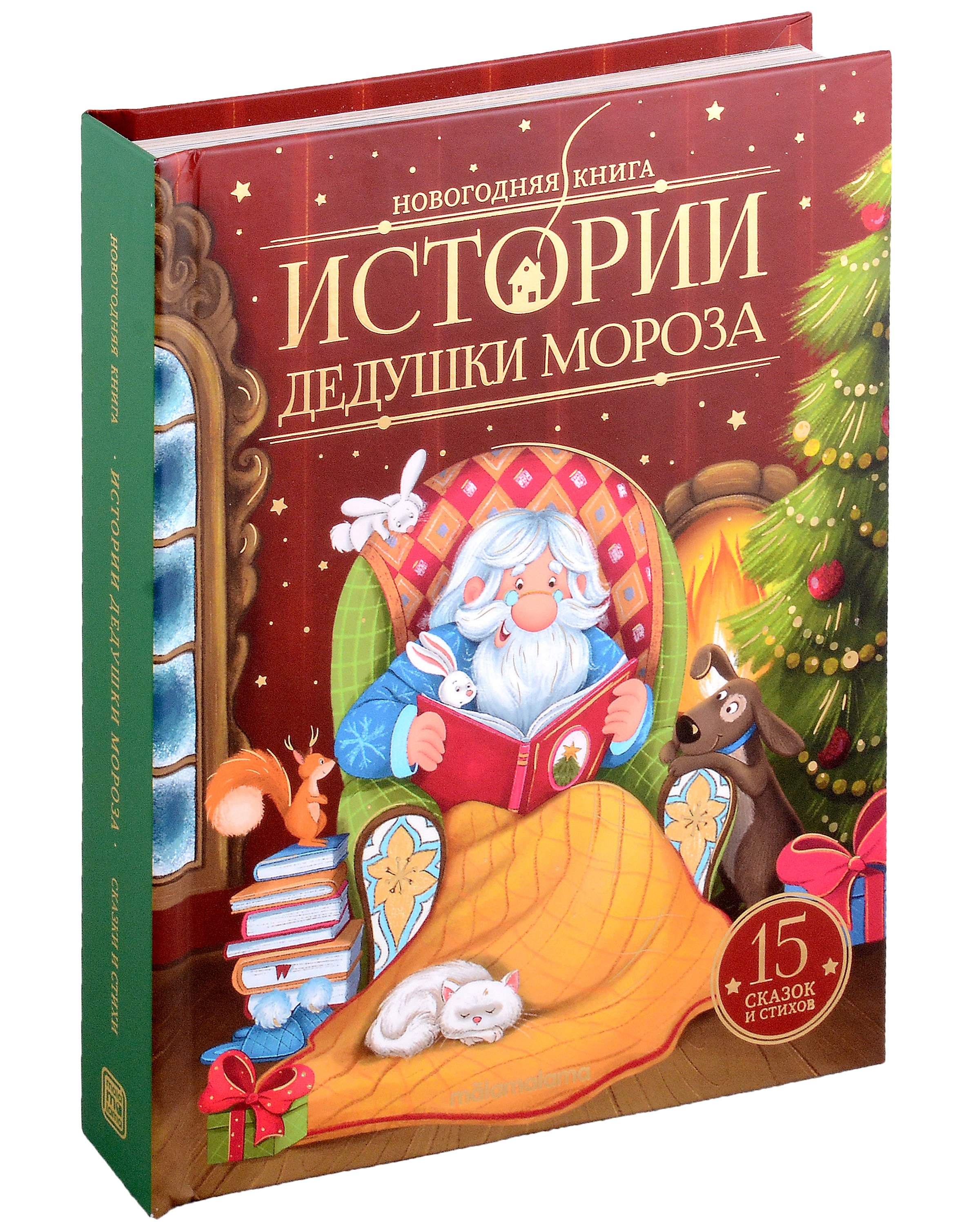 История Деда Мороза Книга Купить