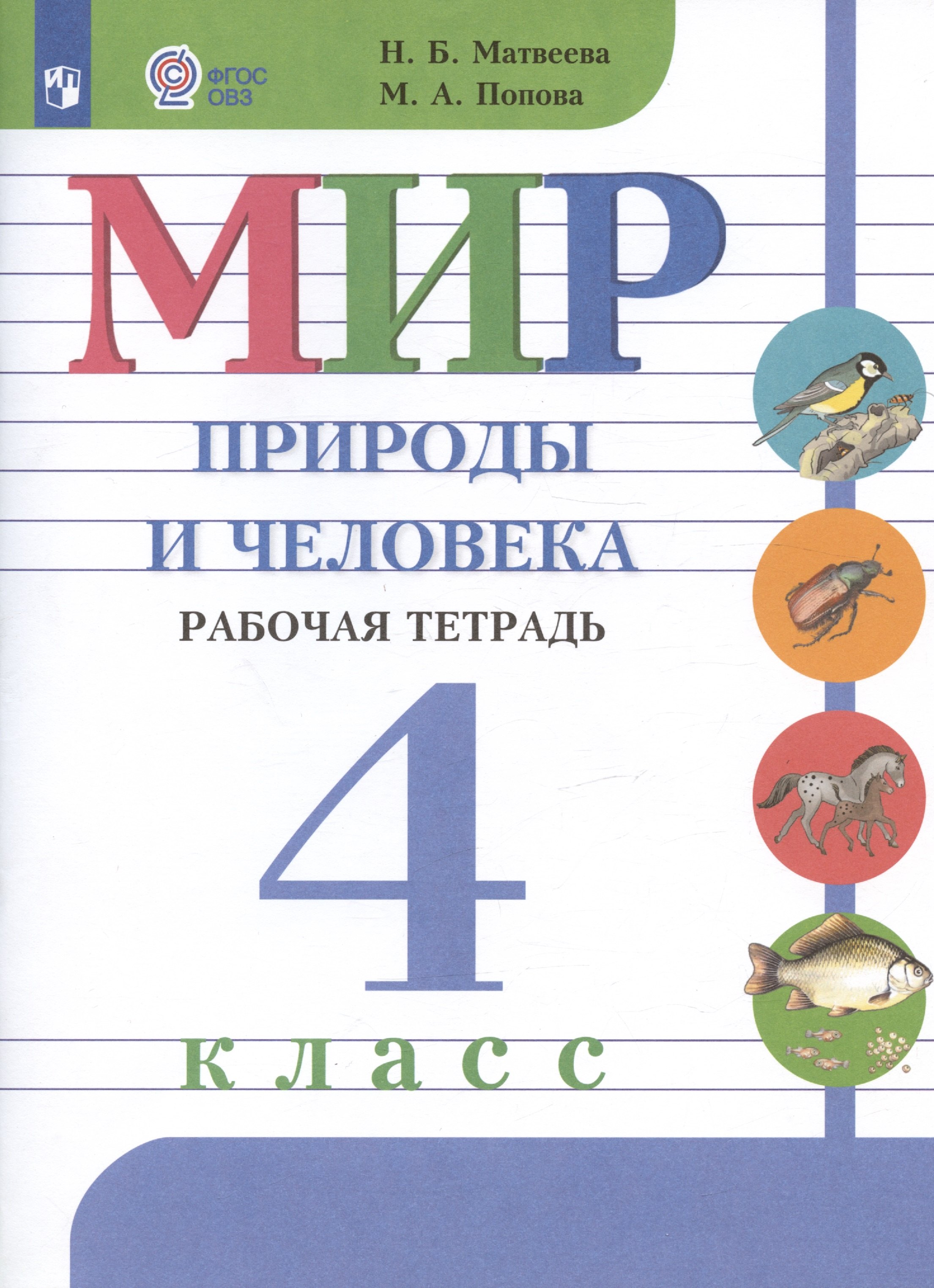 

Мир природы и человека. 4 класс. Рабочая тетрадь. Учебное пособие для обучающихся с интеллектуальными нарушениями