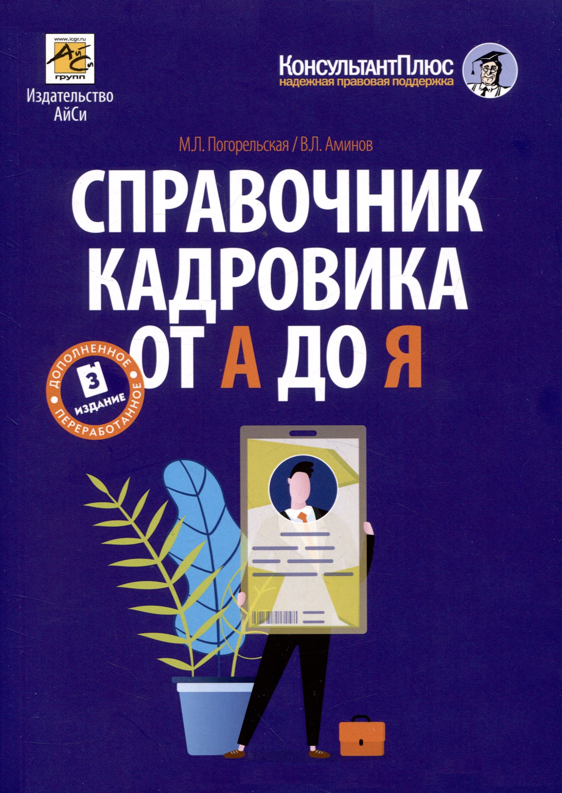 

Справочник кадровика от А до Я (Издание 3-е, переработанное и дополненное)
