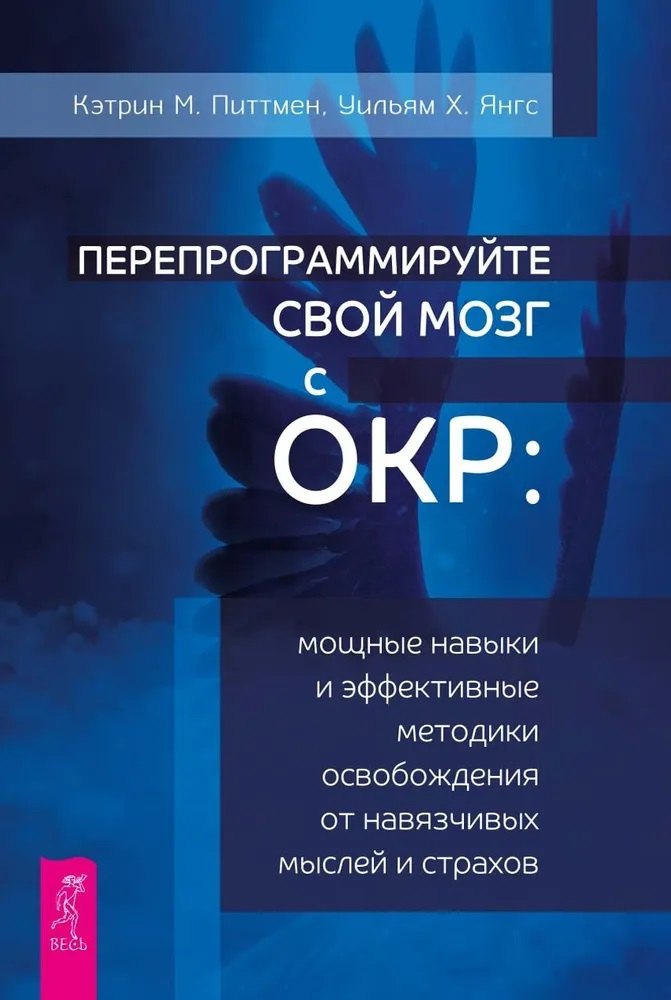 

Перепрограммируйте свой мозг с ОКР: мощные навыки и эффективные методики освобождения