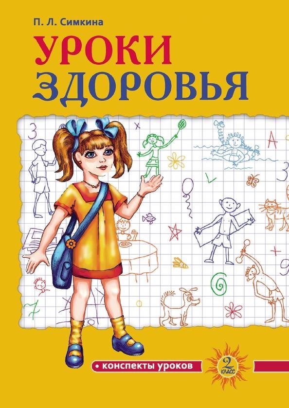 

Уроки здоровья. 2 класс. Конспекты уроков