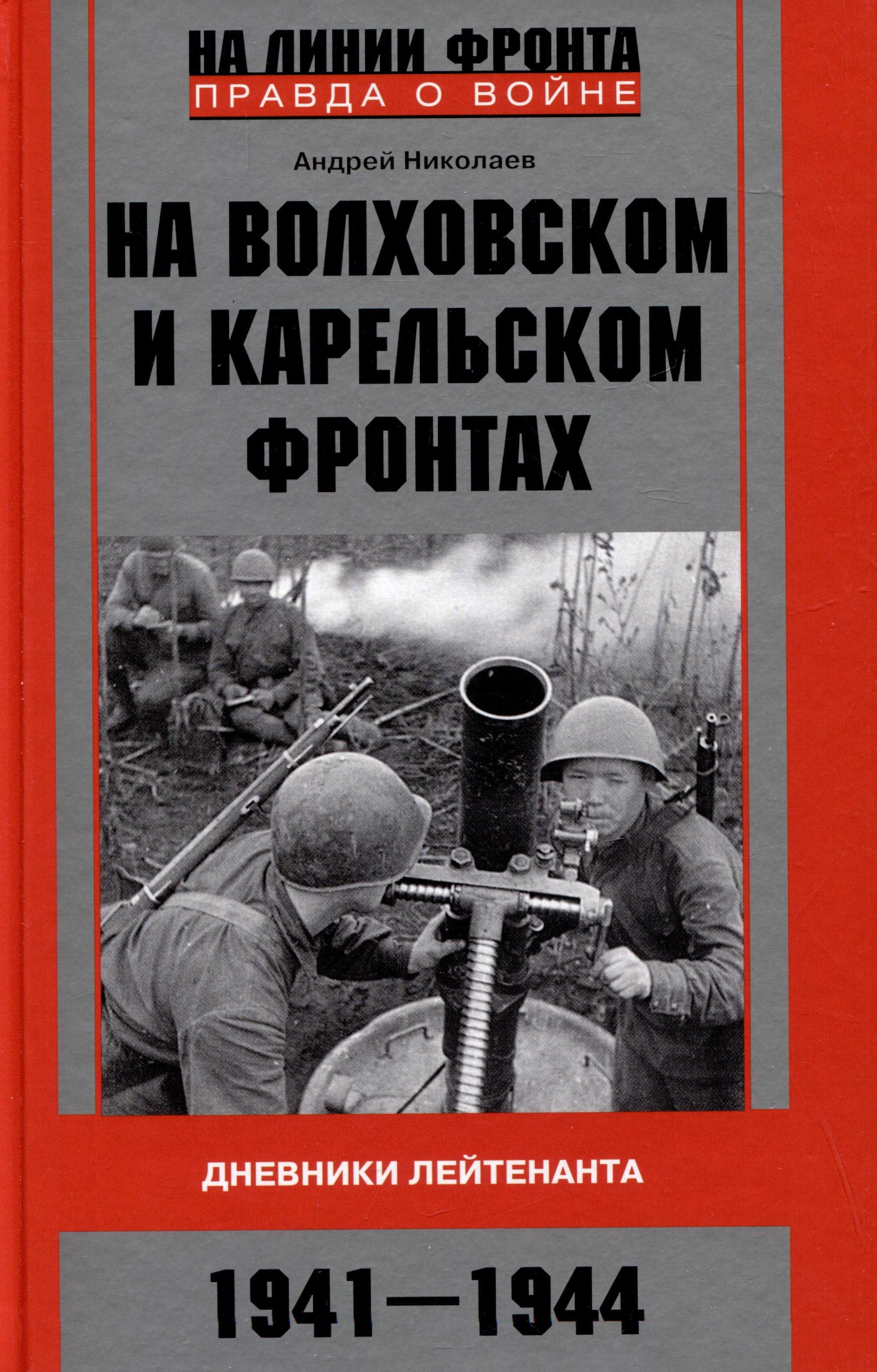 

На Волховском и Карельском фронтах. Дневники лейтенанта. 1941-1944 гг.