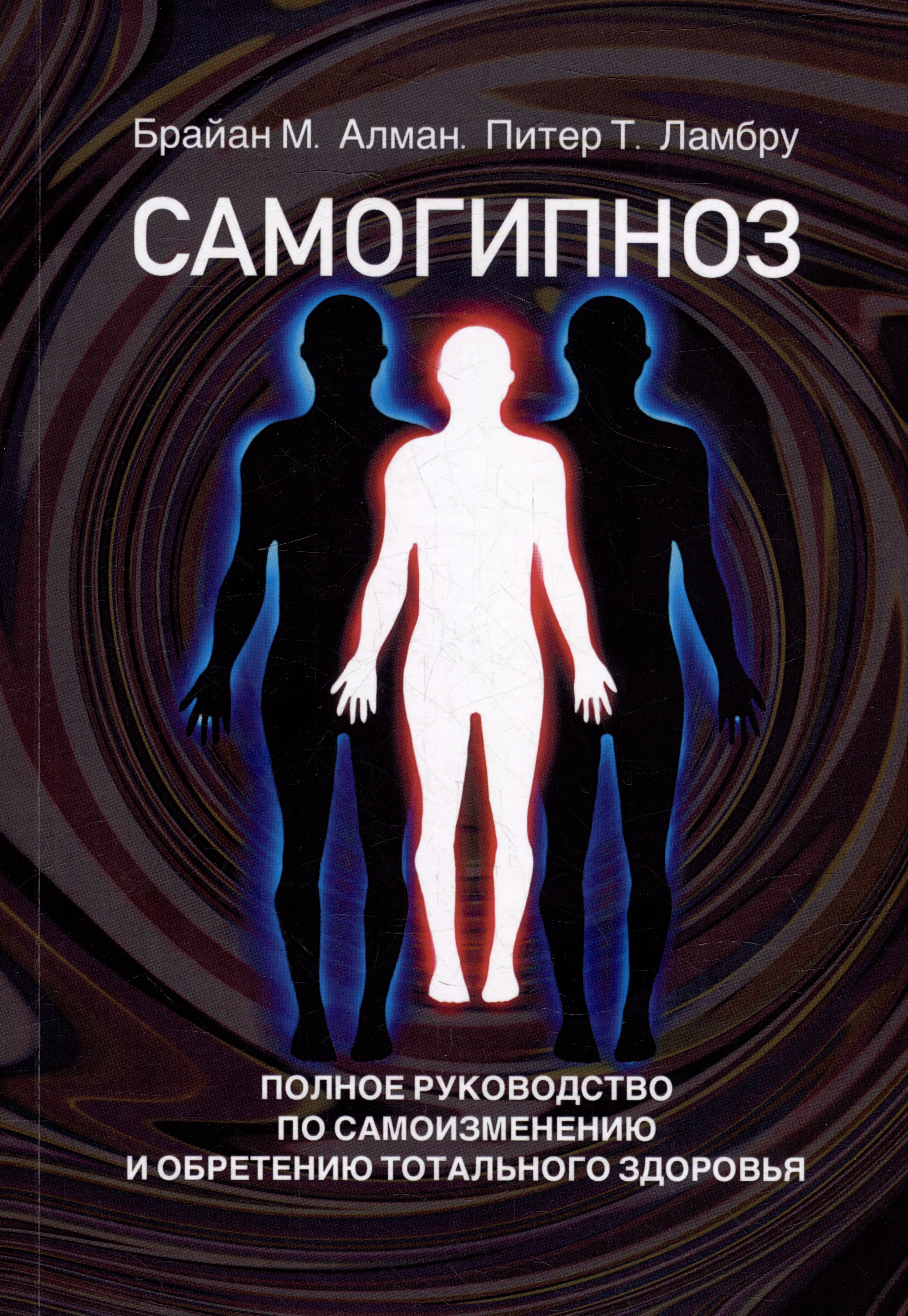 

Самогипноз. Полное руководство по самоизмению и обретению тотального здоровья