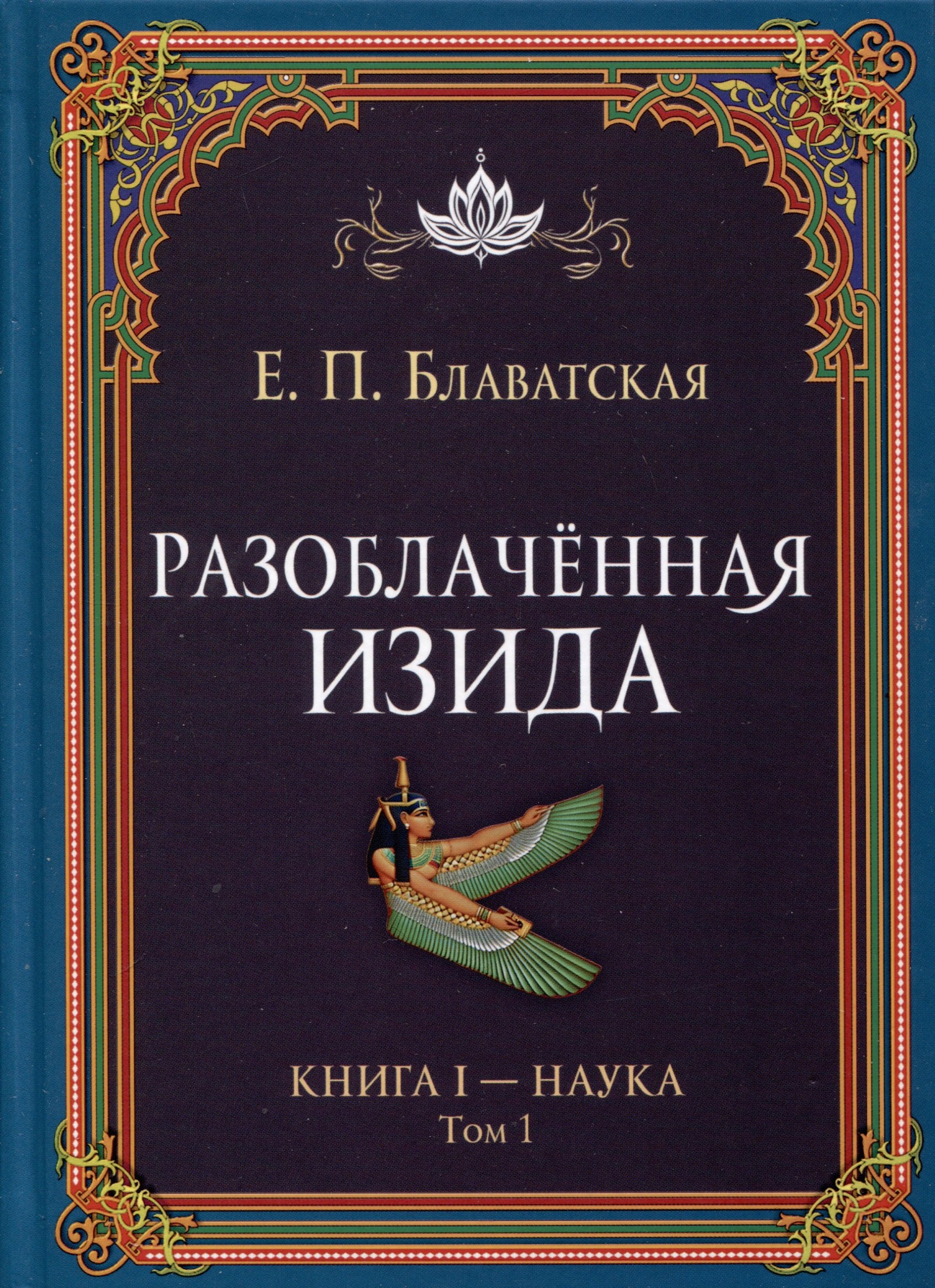

Разоблаченная Изида. Книга I. Наука. Том 1