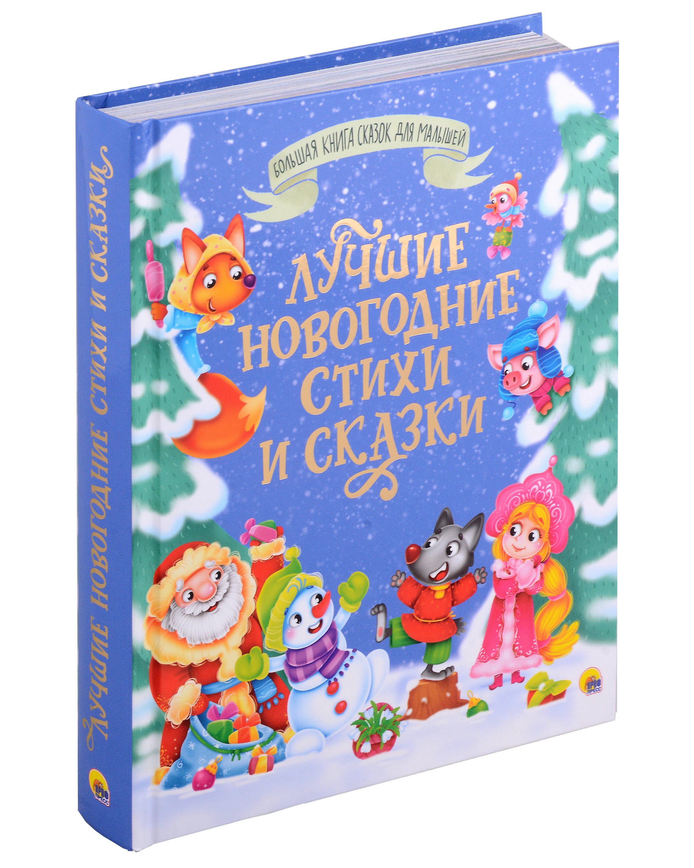 

Большая книга сказок для малышей. Лучшие новогодние стихи и сказки