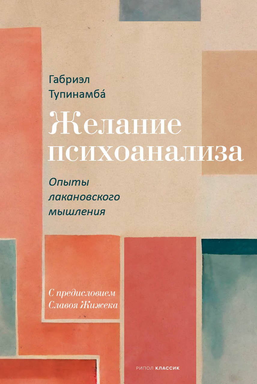 

Желание психоанализа