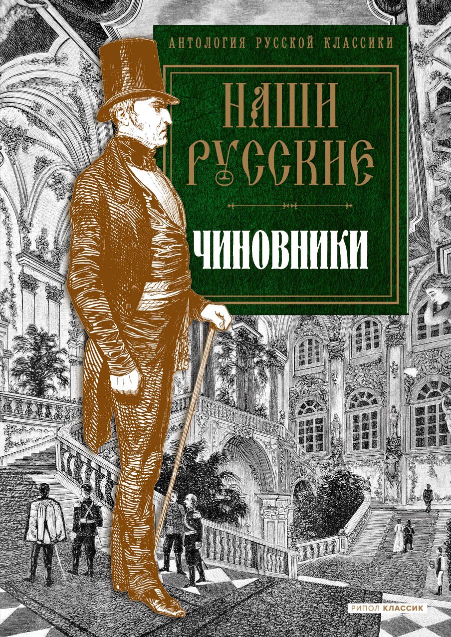 

Наши русские чиновники