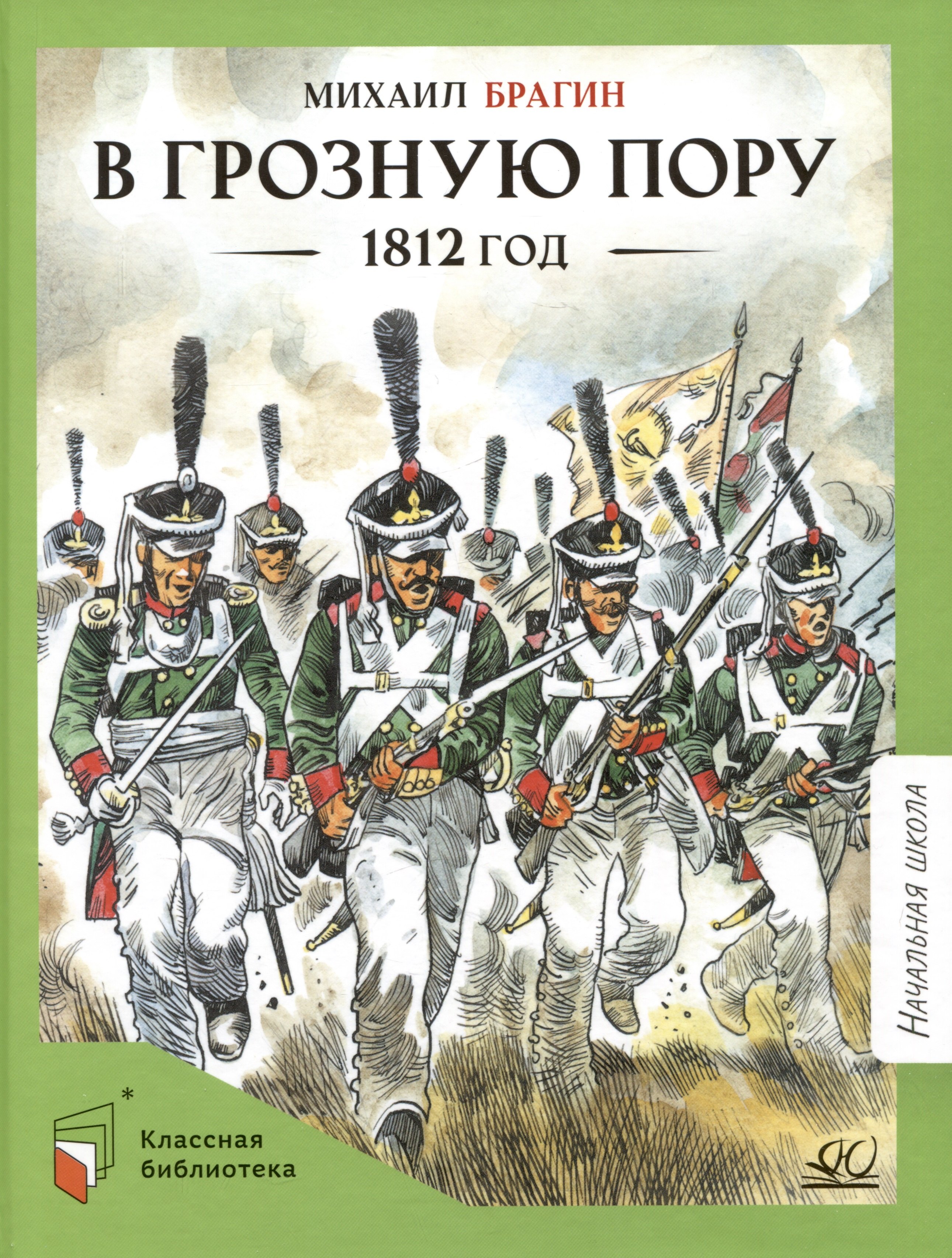 

В грозную пору. 1812 год