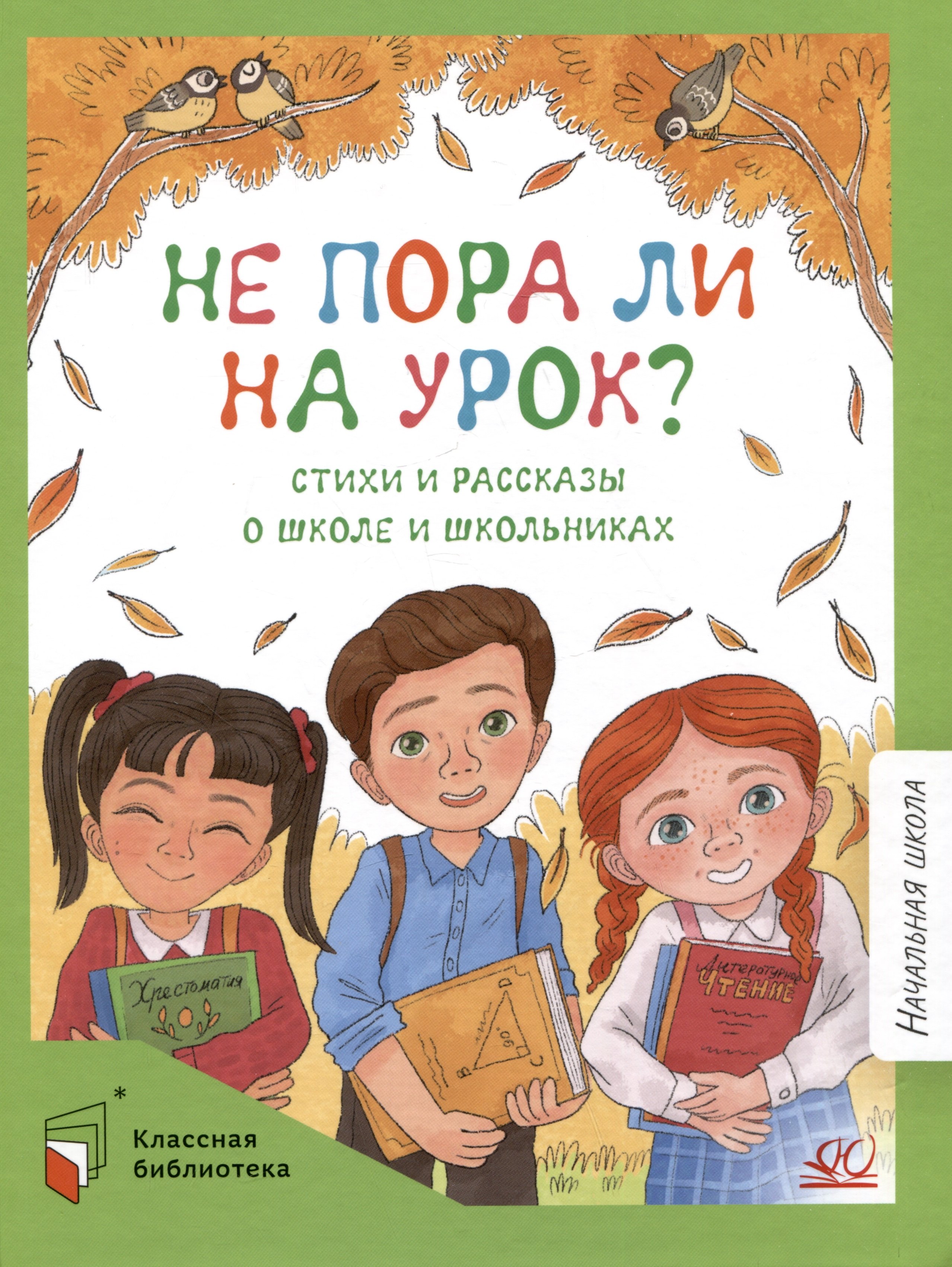 

Не пора ли на урок Cтихи и рассказы о школе и школьниках