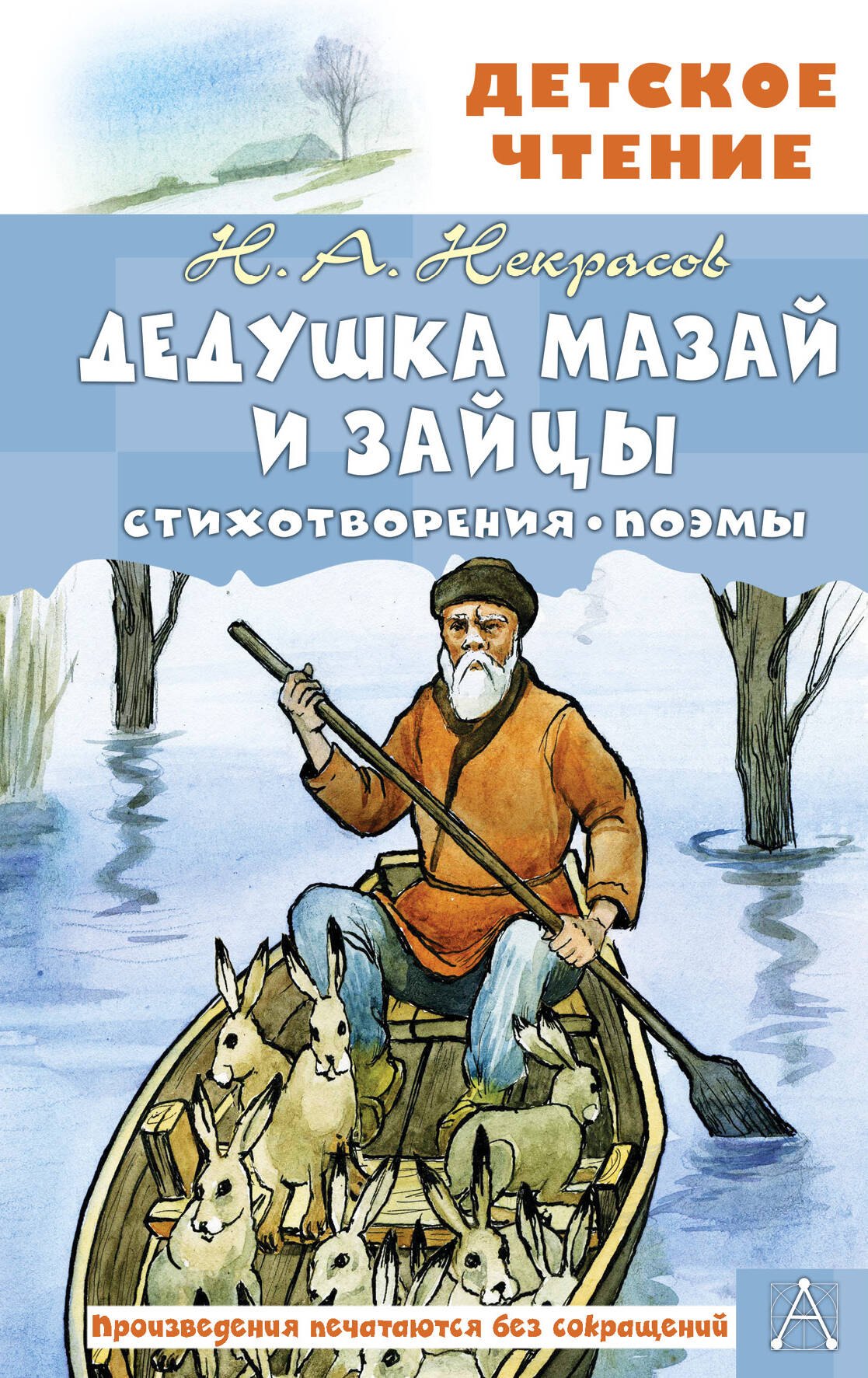 

Дедушка Мазай и зайцы. Стихотворения. Поэмы