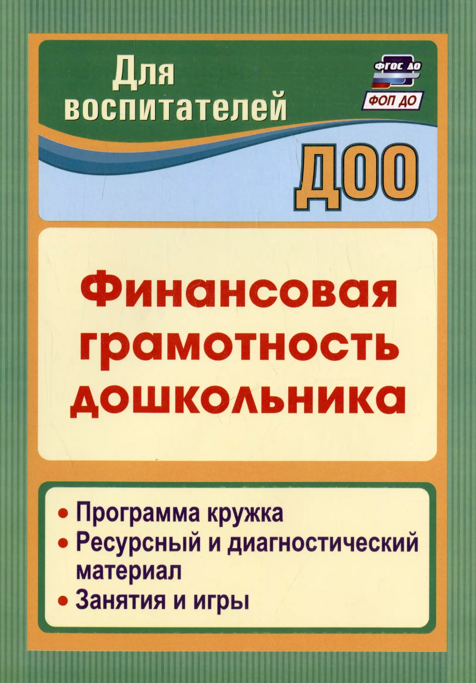 Финансовая грамотность для дошкольников. Финансовая грамотность дошкольника Поварницина г.п Киселева ю.а. Программа финансовая грамотность для дошеольнико. Программа по финансовой грамотности для дошкольников.