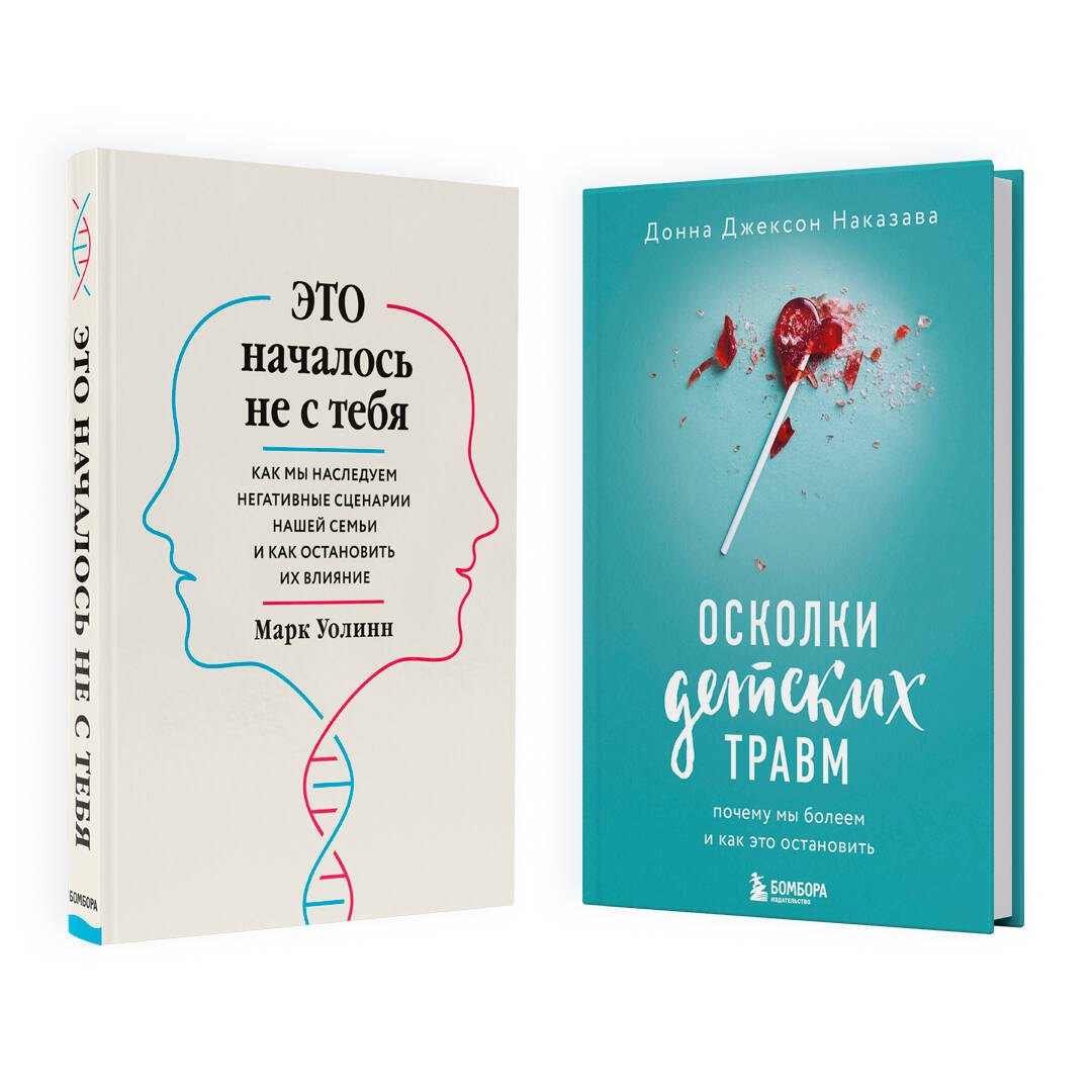 

Комплект из 2-х книг: Это началось не с тебя + Осколки детских травм