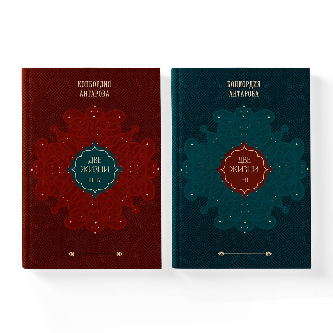 

Комплект из 2 книг: Двухтомник «Две жизни»