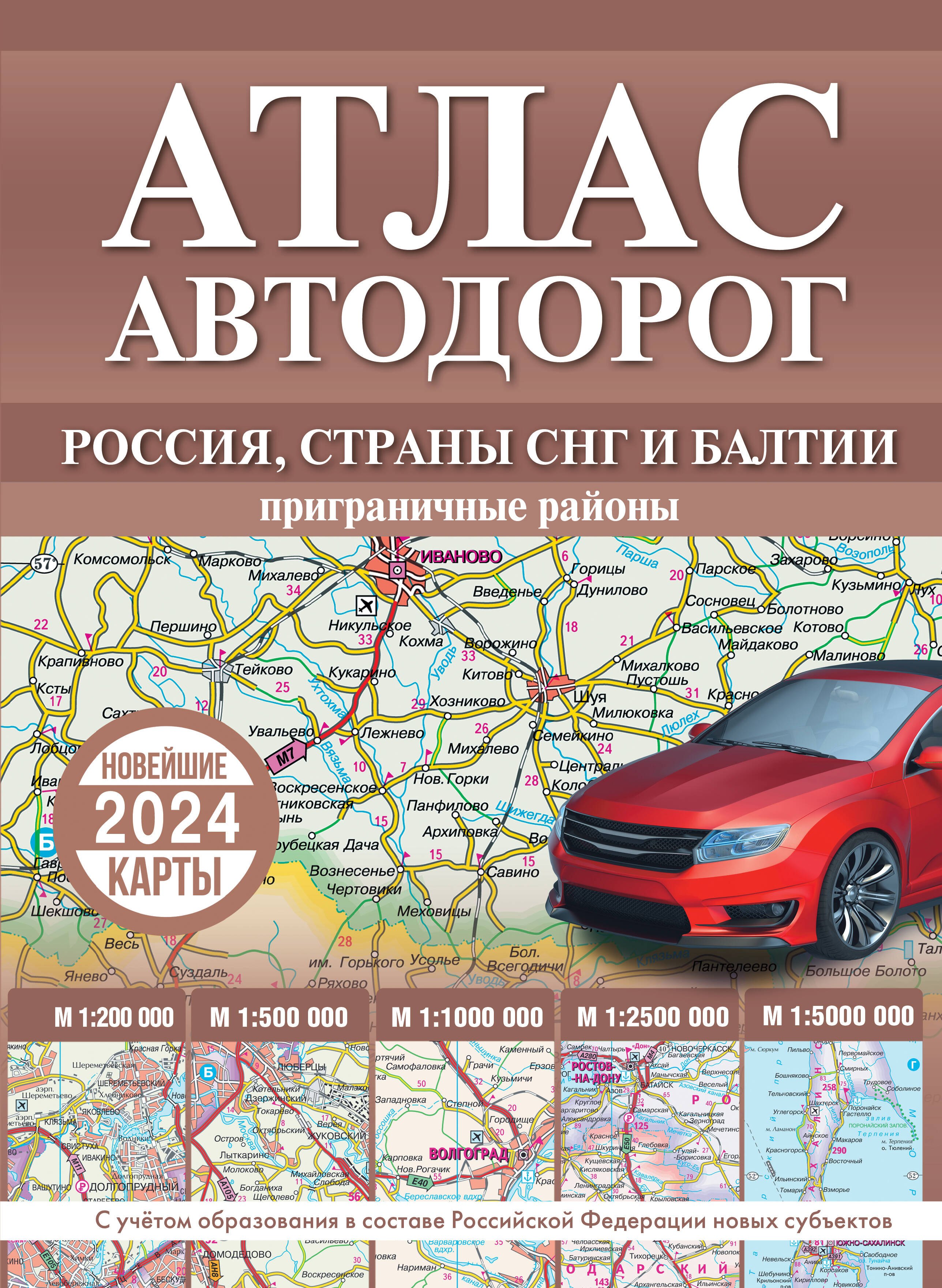 

Атлас автодорог России, стран СНГ и Балтии (приграничные районы) (в новых границах)