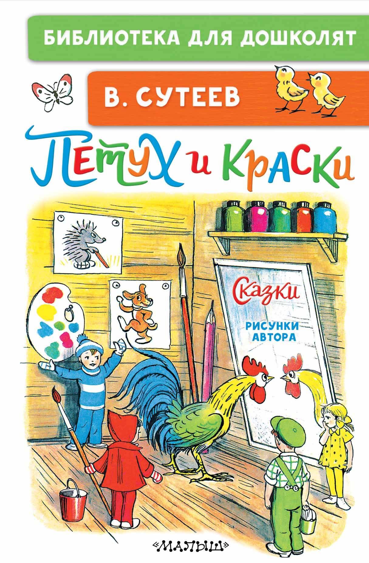 Петух И Краски Картинки Сутеева