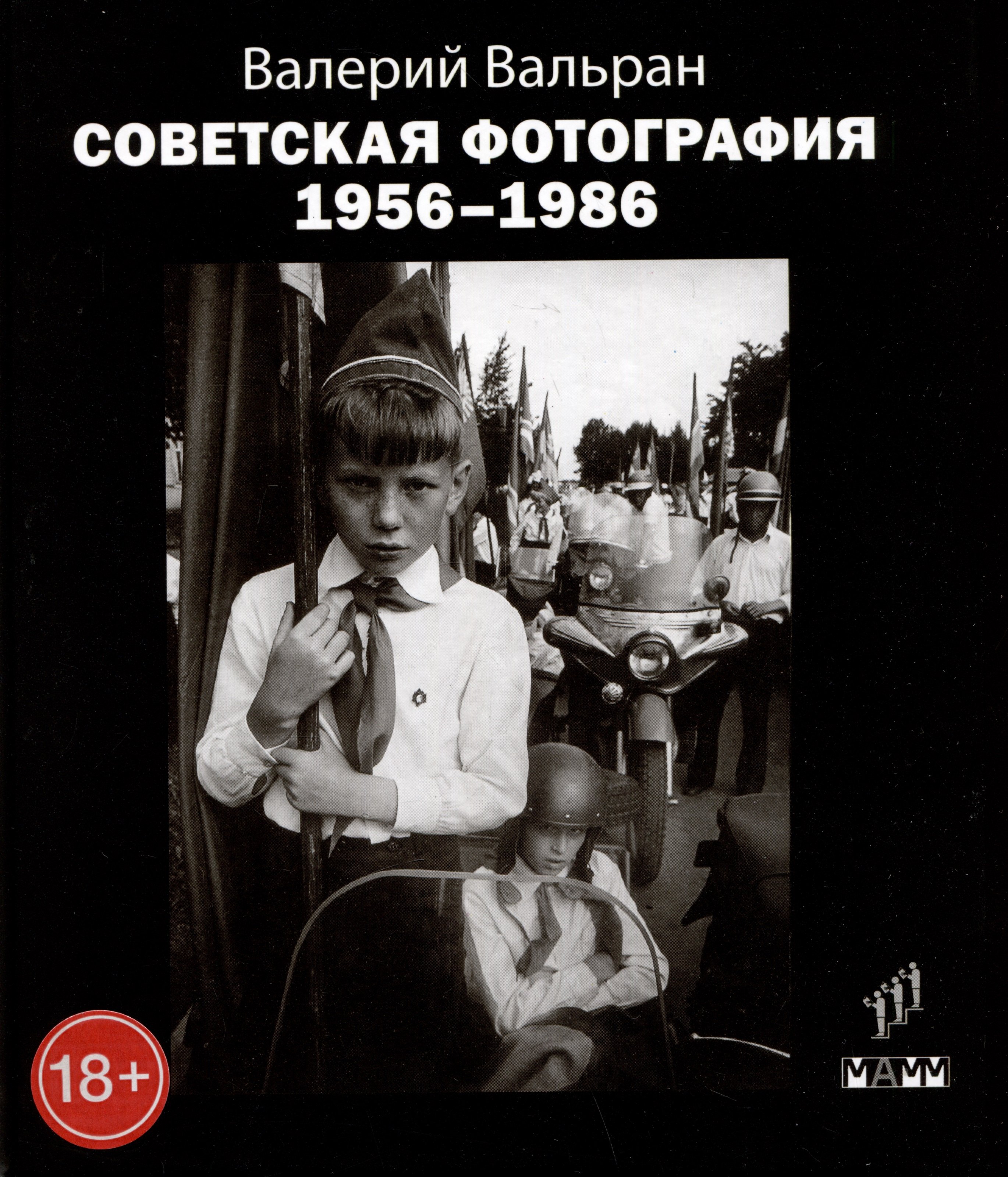 

Советская фотография. 1956-1986