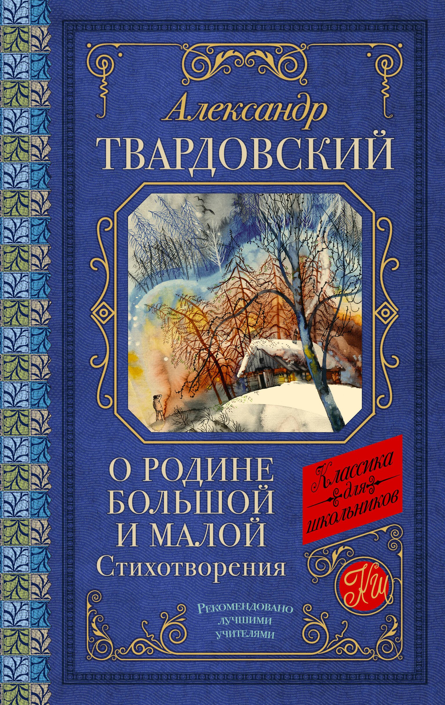 

О Родине большой и малой: Стихотворения