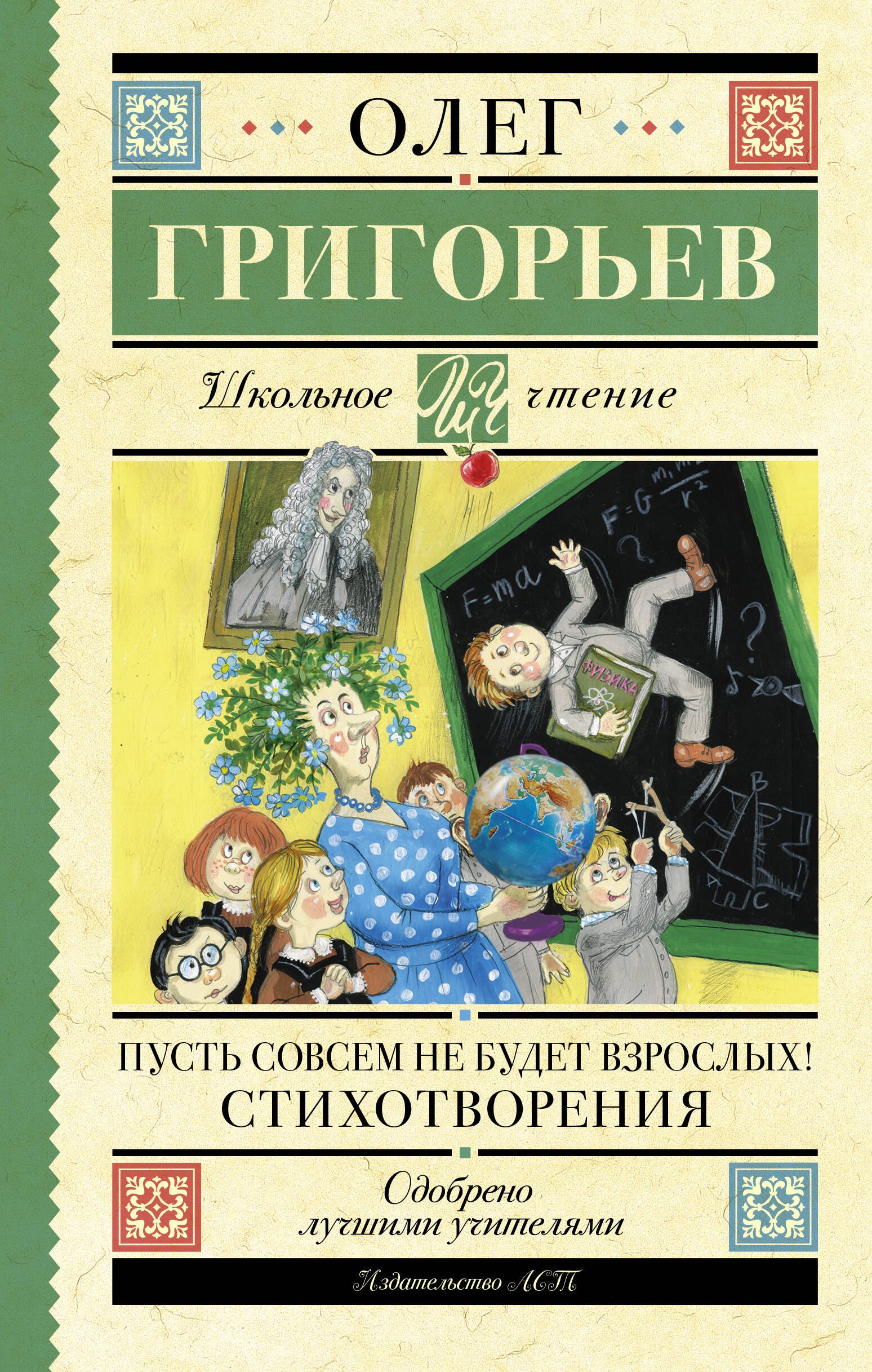 

Пусть совсем не будет взрослых!: Стихотворения