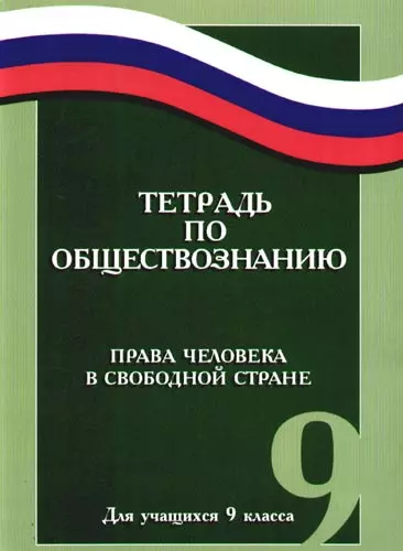 Тетрадь по обществознанию: Права человека в свободной стране. Для учащихся 9 класса. 2-е изд.