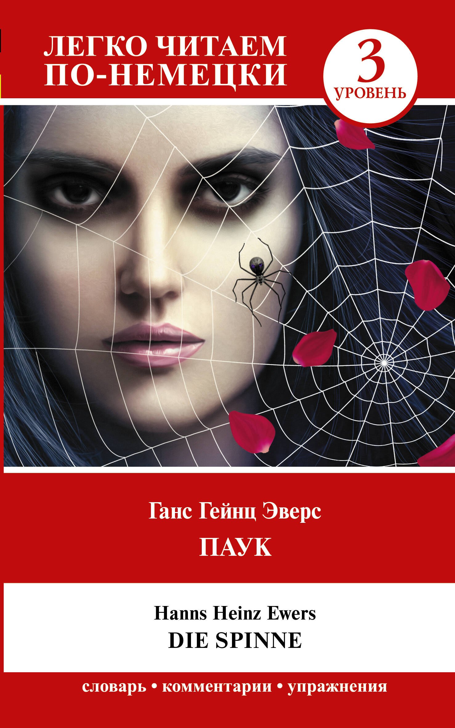 

Паук. Уровень 3 = Die Spinne