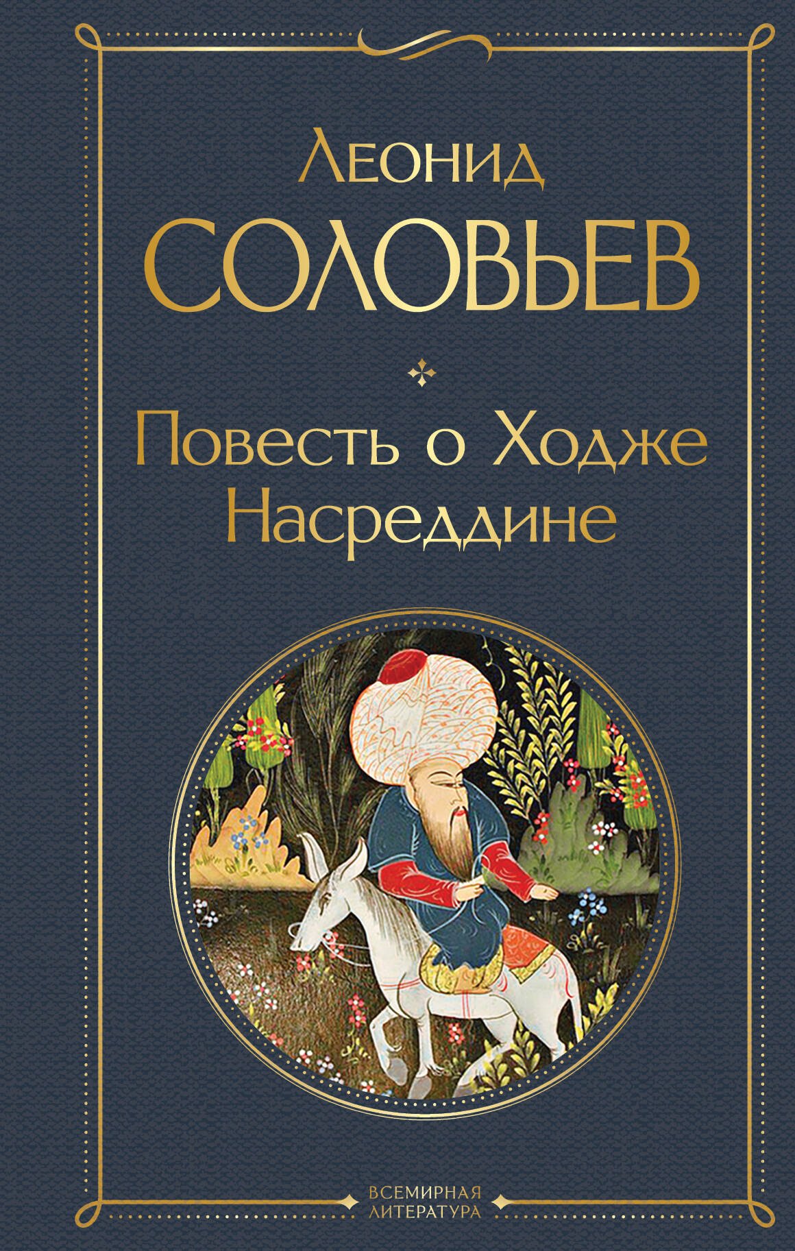 Ходжа Насреддин Соловьев Книга Купить