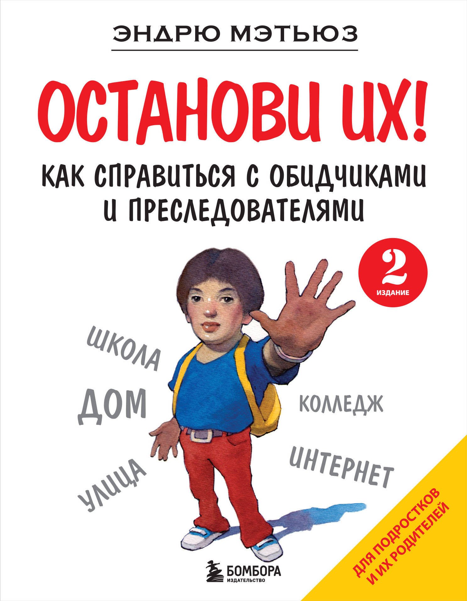 

Останови их! (2-ое издание)