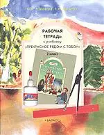 Куревина О. А. - Рабочая тетрадь к учебнику "Прекрасное рядом с тобой" для 2 класса. 2-е изд.