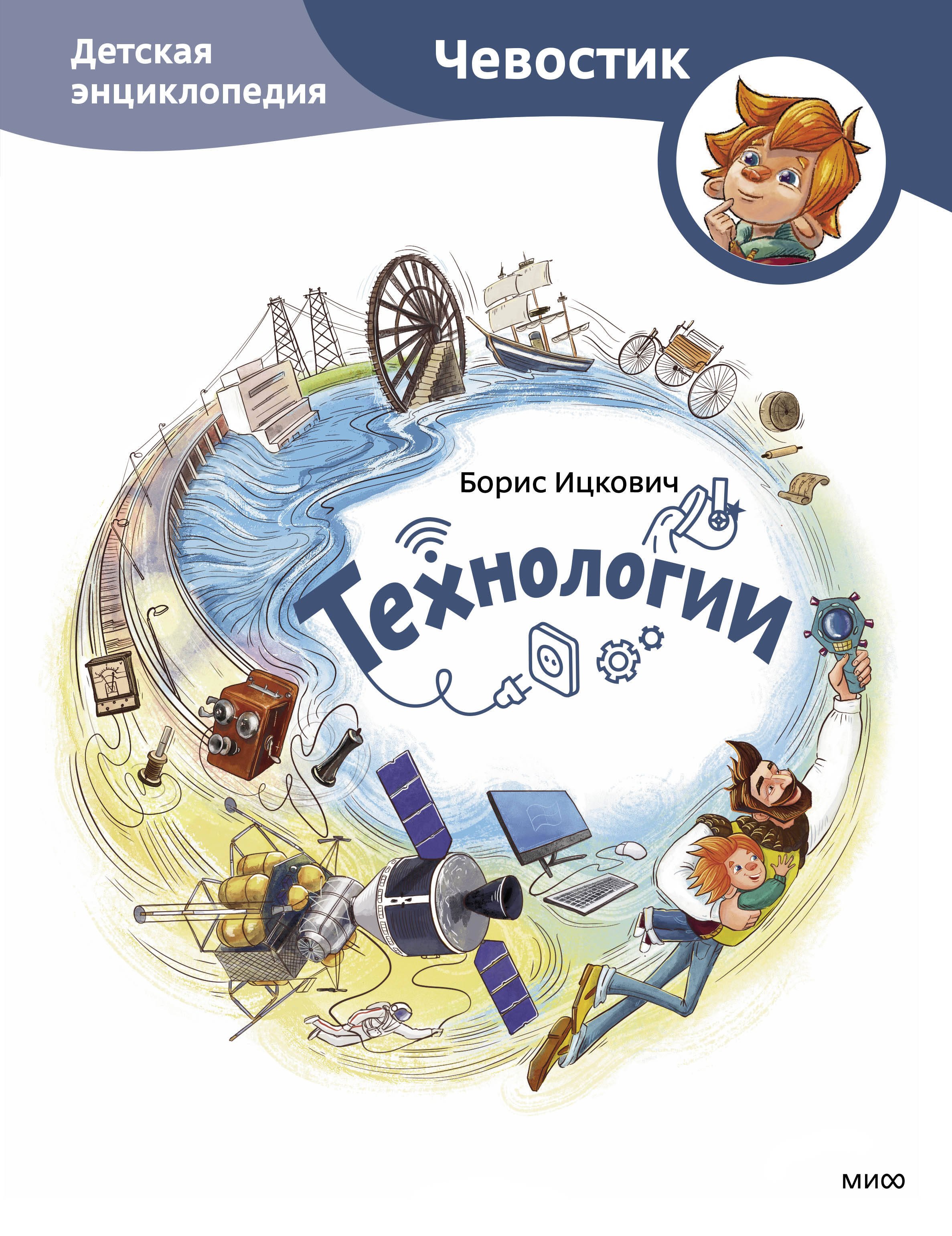 

Технологии. Детская энциклопедия