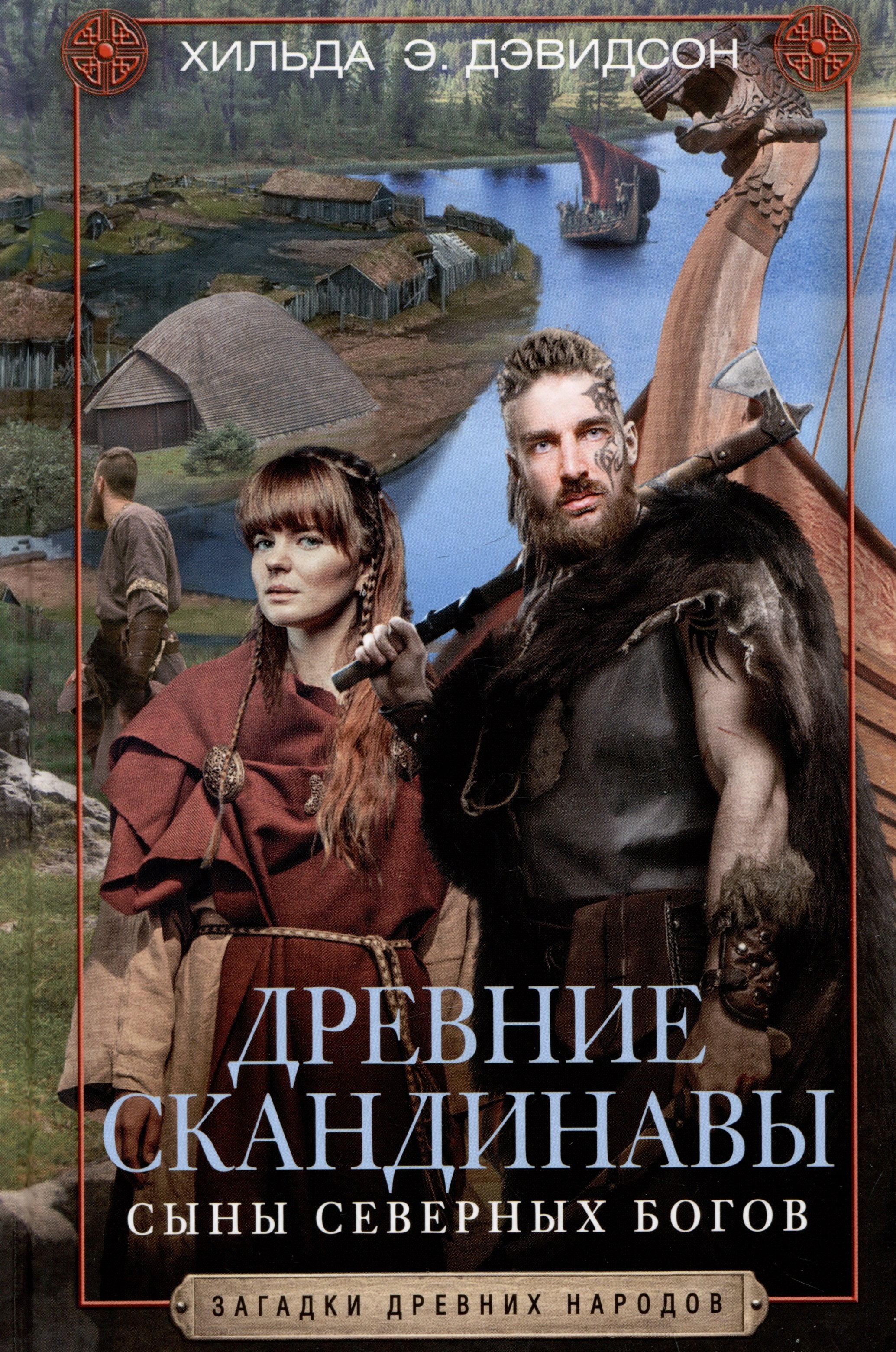 

Древние скандинавы. Сыны северных богов