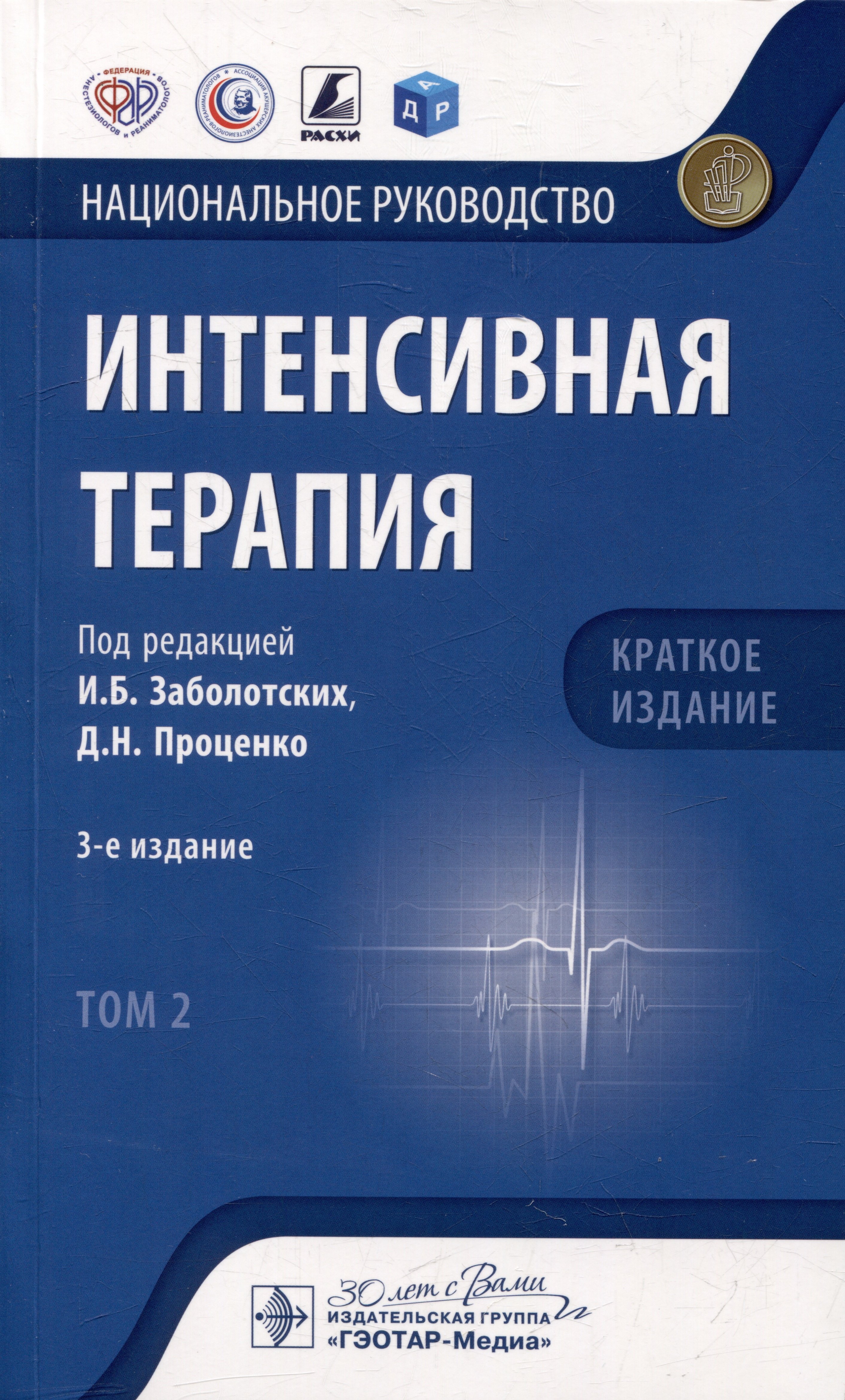 

Интенсивная терапия: национальное руководство. Краткое издание: в 2-х томах. Том 2