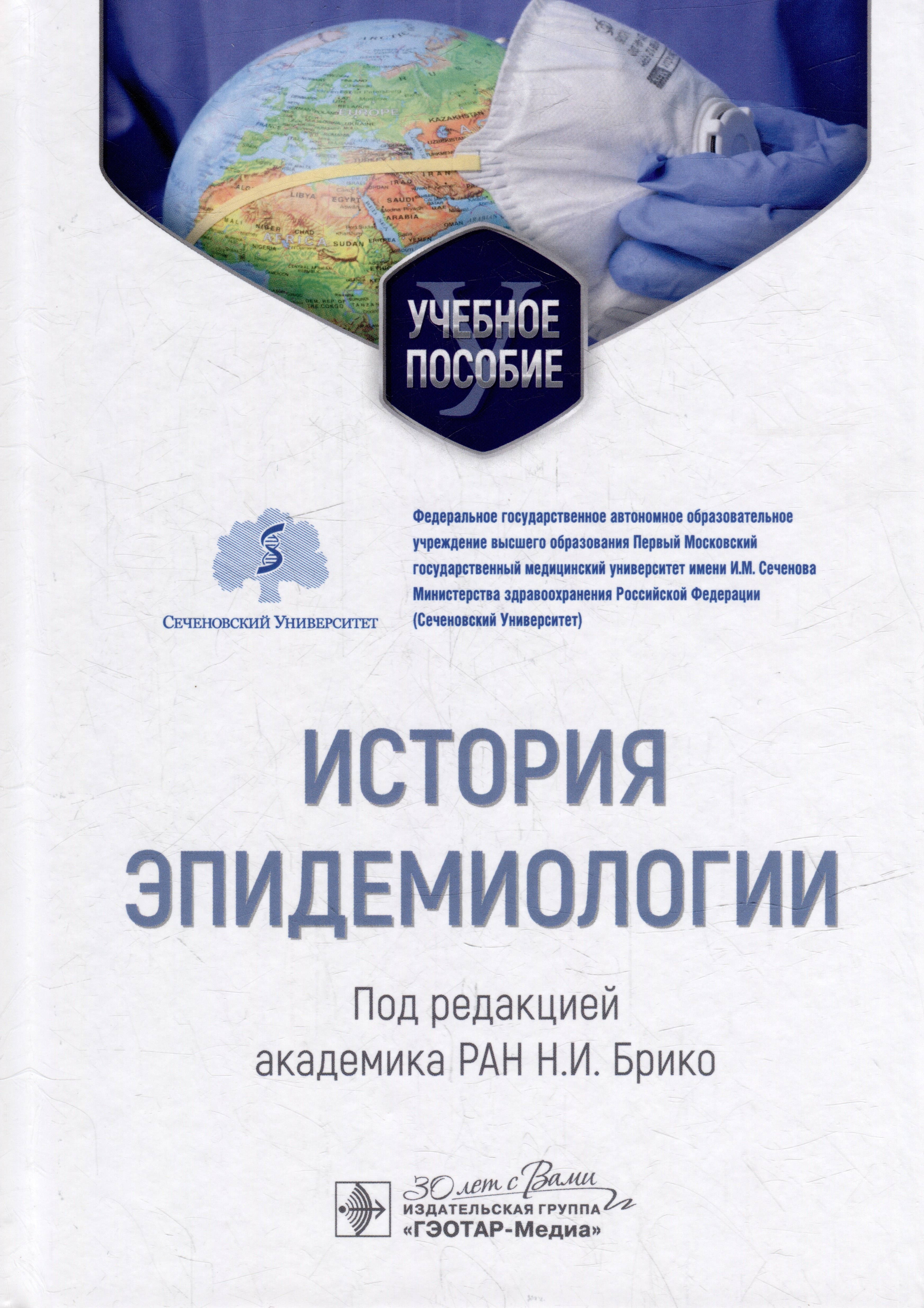 

История эпидемиологии: учебное пособие