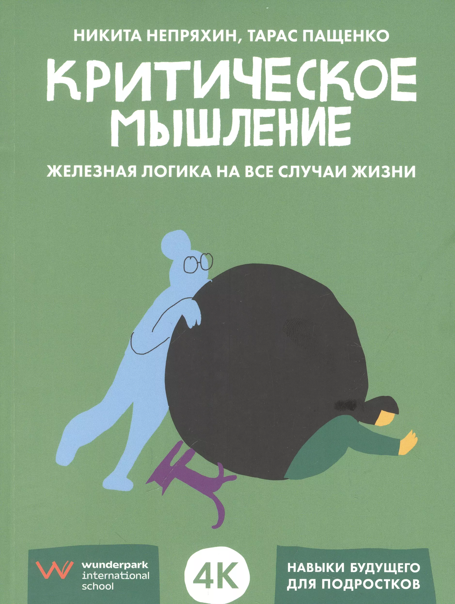 Критическое мышление: Железная логика на все случаи жизни