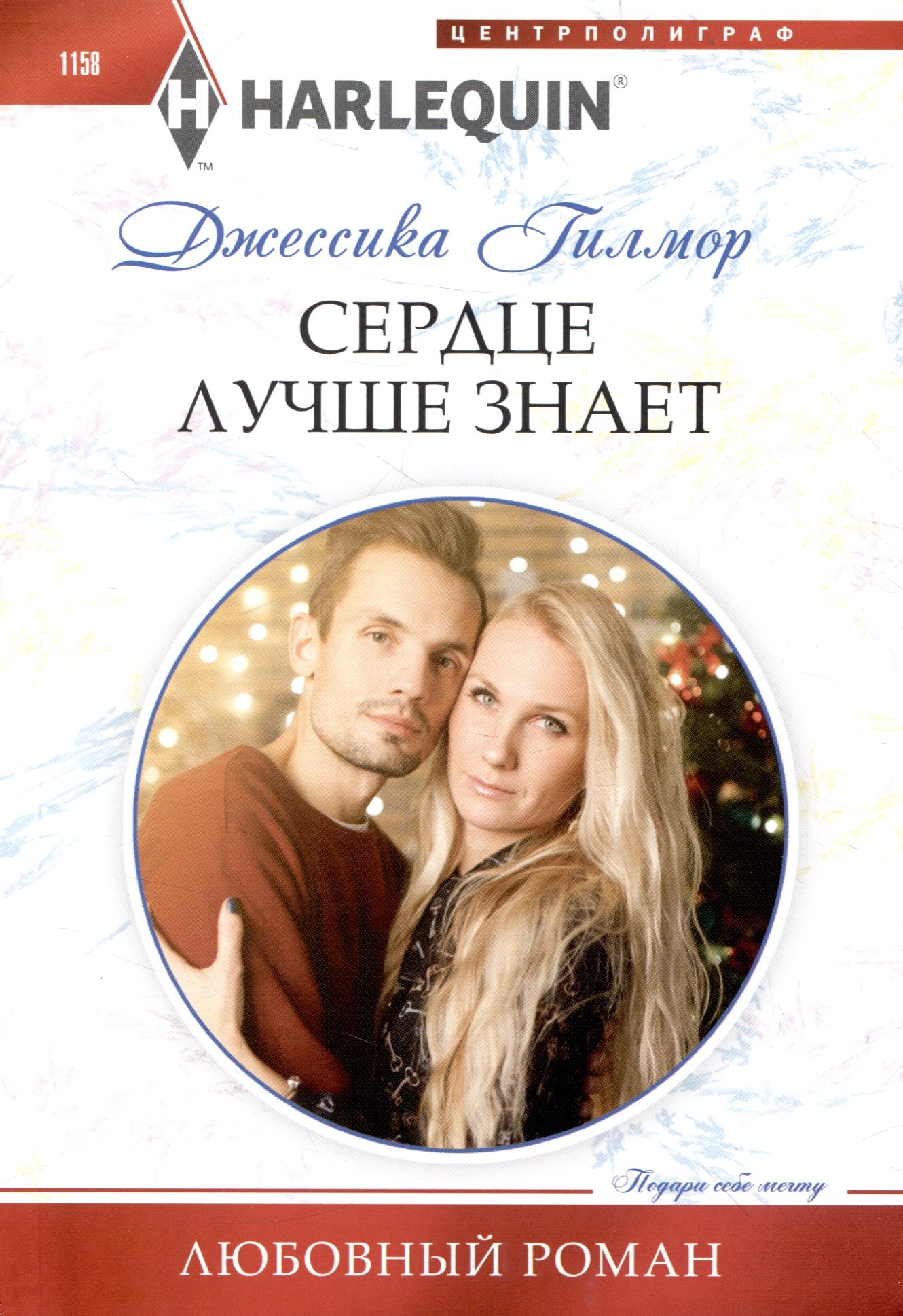 

Сердце лучше знает