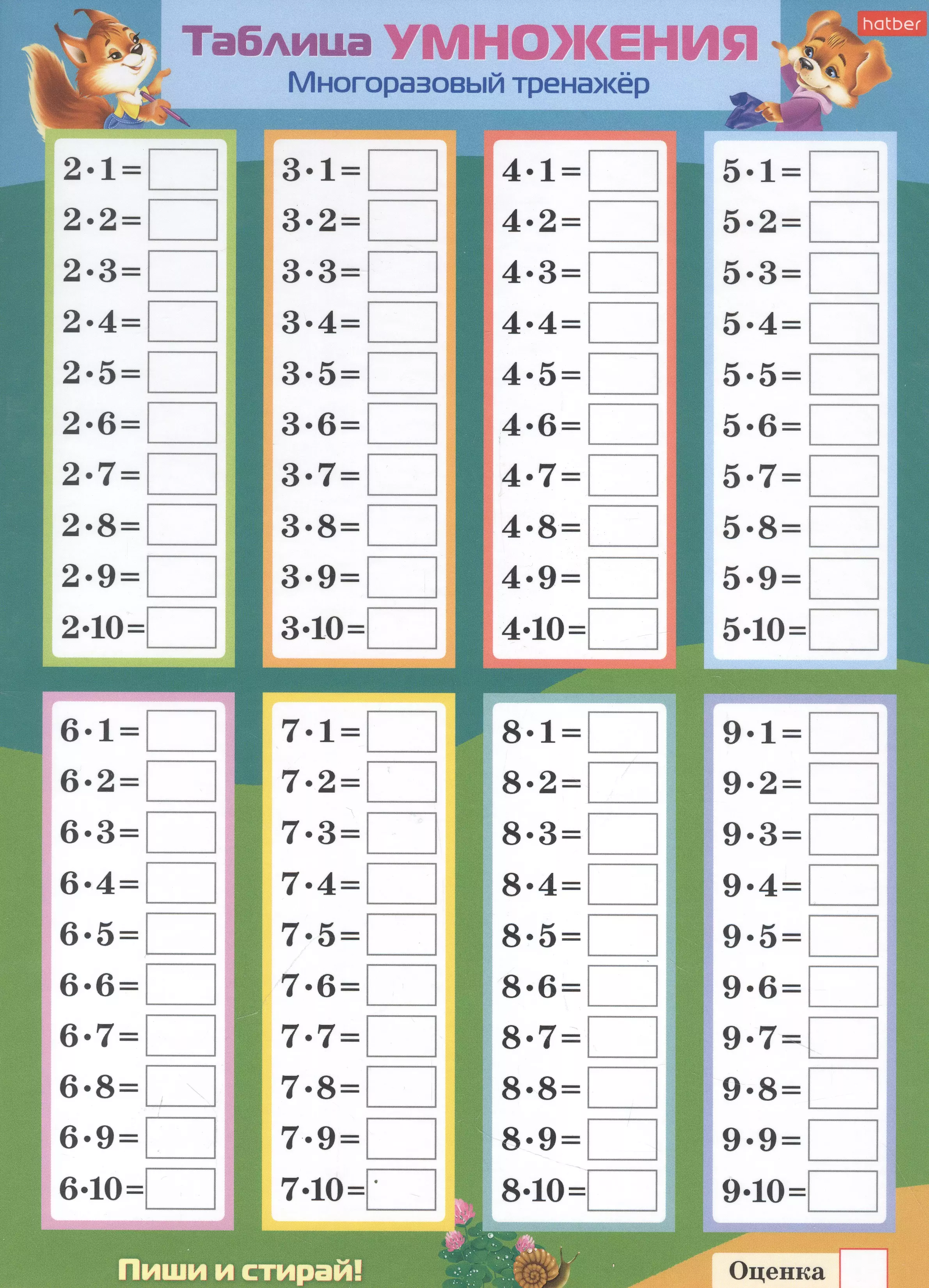 Многоразовый тренажер "Пиши и стирай. Умножение и деление"