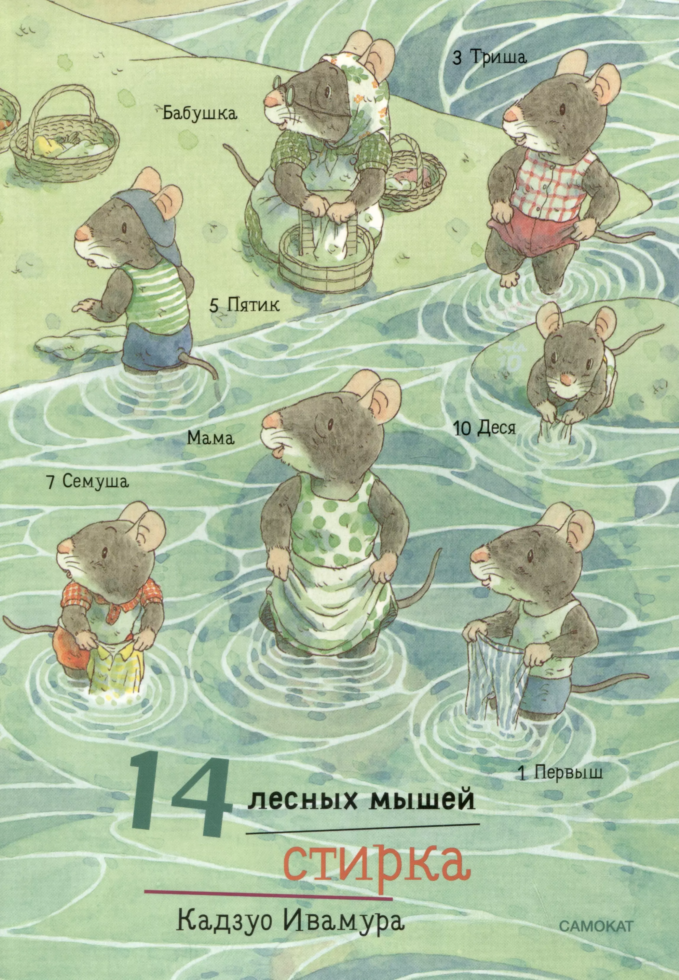 14 мышей. Кадзуо Ивамура 14 лесных мышей. 14 Лесных мышей книга. Кадзуо Ивамура: 14 лесных мышей. Завтрак. 14 Лесных мышей Стрекозиный пруд.