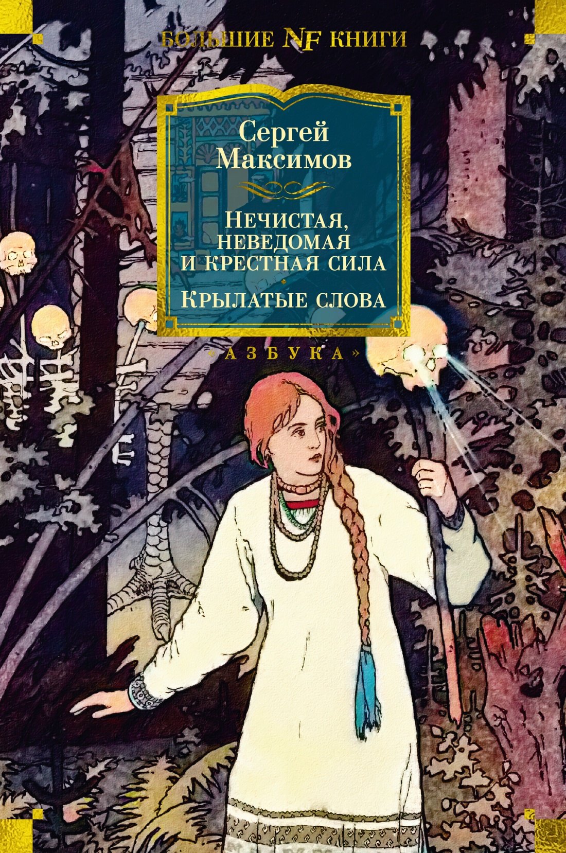 

Нечистая, неведомая и крестная сила. Крылатые слова