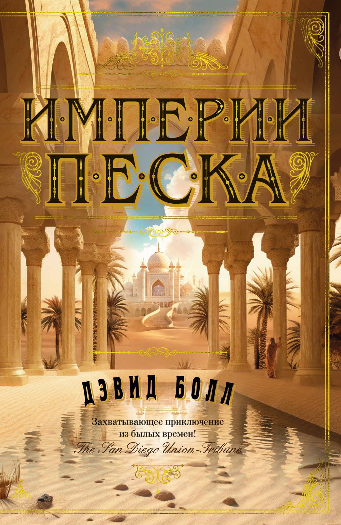 

Империи песка