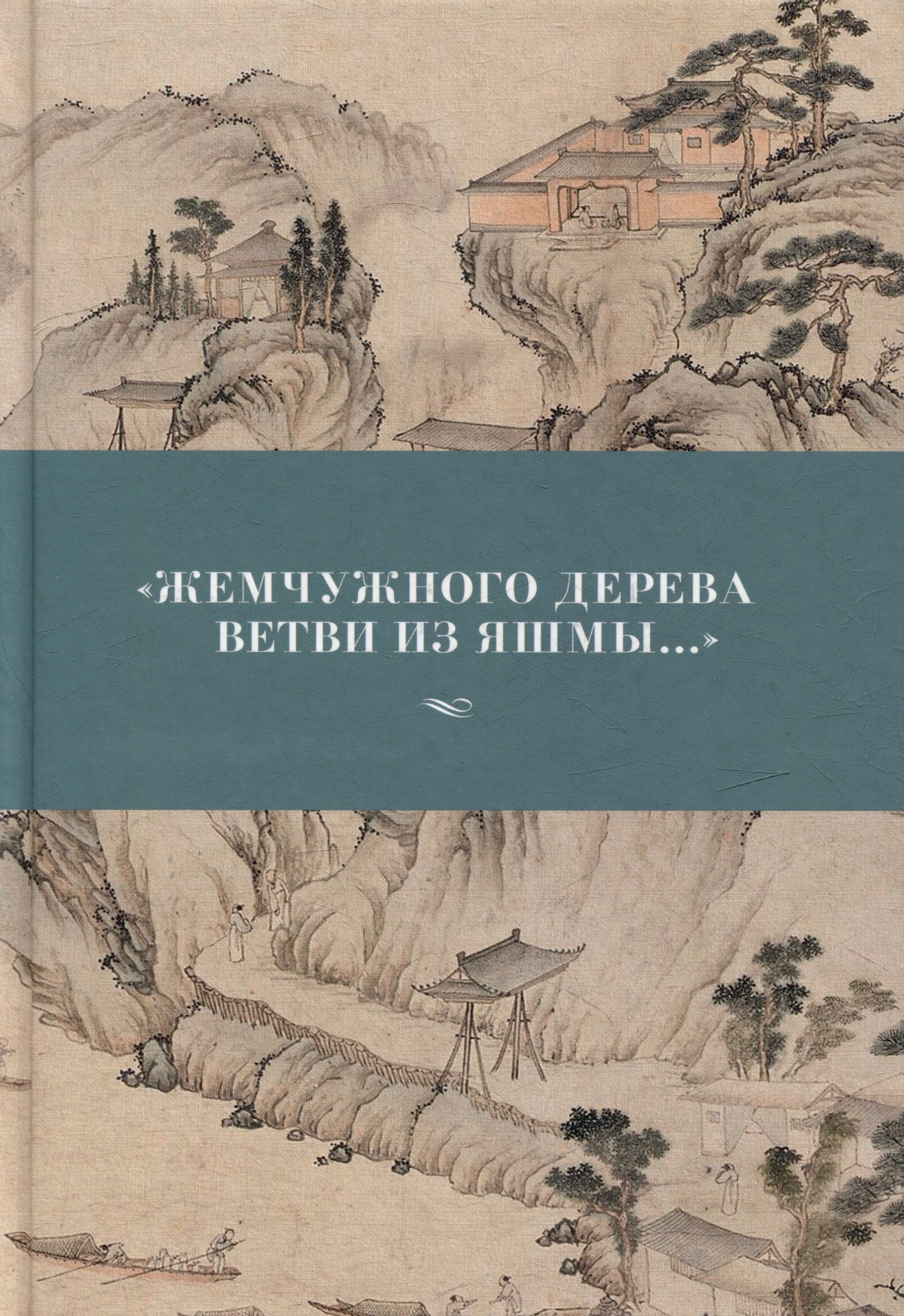 

"Жемчужного дерева ветви из яшмы..."