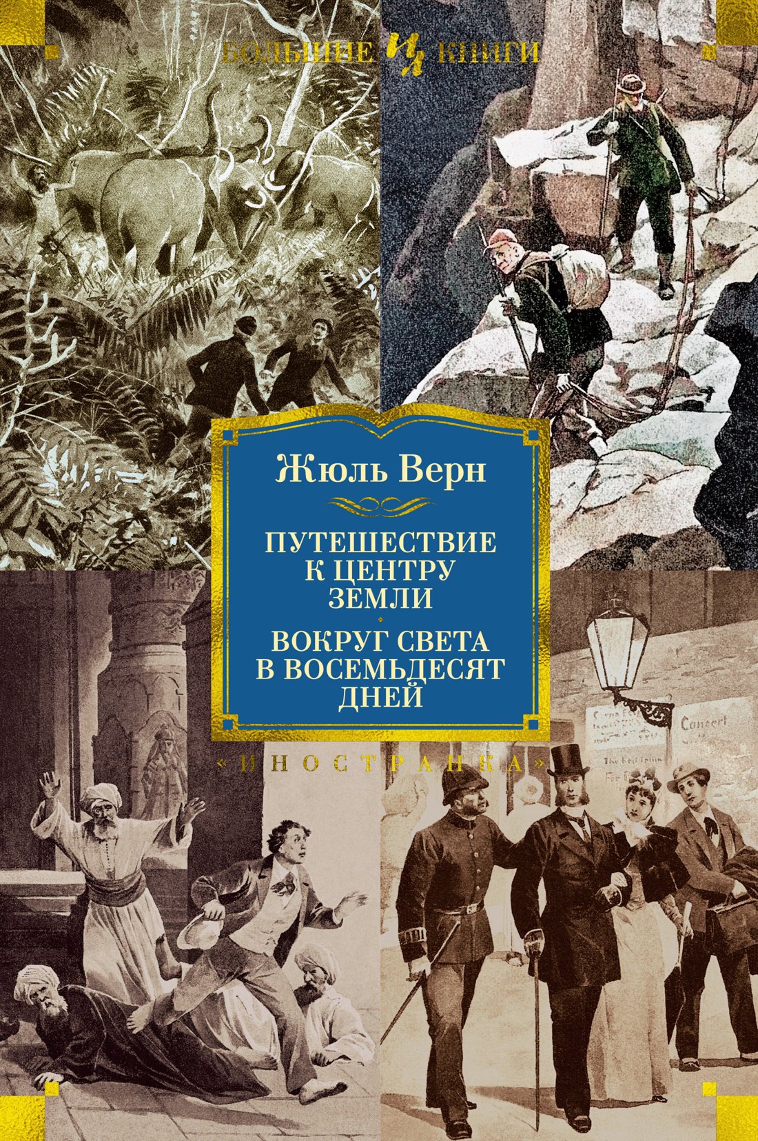 

Путешествие к центру Земли. Вокруг света в восемьдесят дней