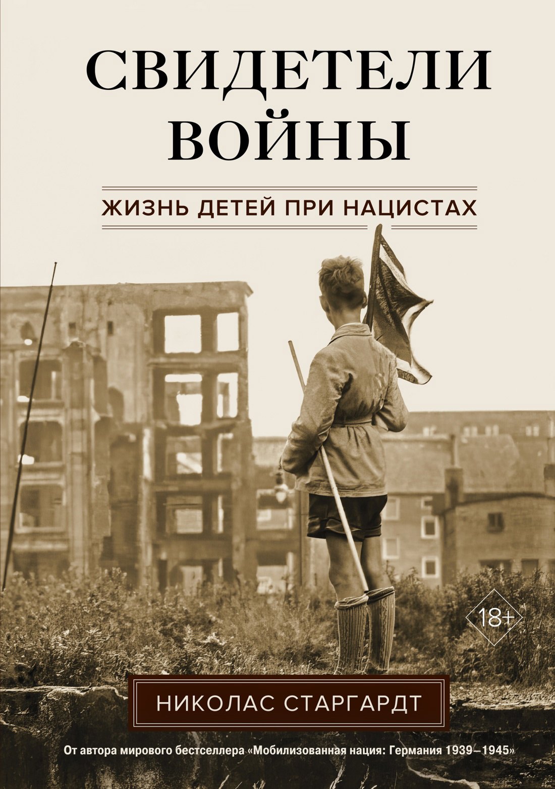 

Свидетели войны: Жизнь детей при нацистах